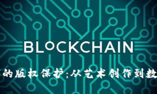 区块链时代的版权保护：从艺术创作到数字资产安全