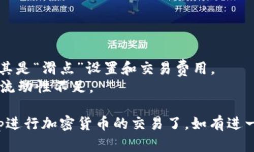 要在TP钱包中打开Uniswap，您可以按照以下步骤进行：

### 步骤 1：下载并安装TP钱包
首先，确保您已经在手机上下载并安装了TP钱包。您可以在Google Play商店或Apple App Store中找到TP钱包的应用程序。

### 步骤 2：创建或导入钱包
1. 打开TP钱包应用。
2. 如果您是新用户，选择“创建钱包”；如果您已经有的钱包，选择“导入钱包”并输入您的助记词或私钥。

### 步骤 3：确保您的钱包已连接以太坊网络
1. 在TP钱包中，确保您选择的是以太坊网络。点击上方的网络选项，选择“以太坊”。

### 步骤 4：访问Uniswap
在TP钱包中，您可以通过内置的浏览器访问Uniswap。步骤如下：
1. 点击“DApp”选项卡。
2. 在DApp列表中找到“Uniswap”，或者在搜索框中输入“Uniswap”并选择。
   
如果未找到Uniswap，您可以直接在浏览器中输入Uniswap的官方网站链接（通常是uniswap.org）。

### 步骤 5：连接您的钱包
1. 在Uniswap页面上，您会看到一个“连接钱包”的按钮。
2. 点击这个按钮，选择“TP钱包”。这时，TP钱包应用可能会弹出确认连接的提示。
3. 确认连接后，您的TP钱包会与Uniswap建立连接。

### 步骤 6：交易加密货币
1. 一旦连接成功，您就可以使用Uniswap进行代币交换了。选择您想要交换的加密货币，并输入金额。
2. 查看交换汇率和手续费，确认无误后，点击“交换”。
3. 在TP钱包上确认交易并支付矿工费用。

### 注意事项
- 使用Uniswap时，请确保您已经了解交易的风险，尤其是“滑点”设置和交易费用。
- 如果交易失败，请检查网络状态，也可能是由于代币流动性不足。

通过以上步骤，您就能够在TP钱包中顺利打开Uniswap进行加密货币的交易了。如有进一步问题，建议查阅TP钱包或Uniswap的官方帮助文档。