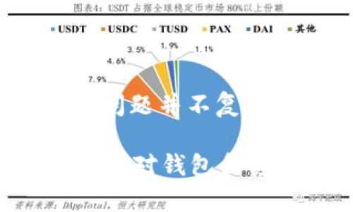 在TP钱包中没有USDT可能会引起很多用户的疑惑。下面我们将探讨造成这种情况的可能原因，以及如何解决这一问题。

一、理解TP钱包及其功能
TP钱包是一种方便的数字货币钱包，支持多种加密货币的存储和管理，包括以太坊（ETH）、TRON（TRX）、比特币（BTC）等。而USDT（Tether）是一种基于区块链的稳定币，通常与美元等法定货币挂钩。由于其稳定的价值，USDT被广泛用于加密交易。

二、可能原因分析
那么，如果你在TP钱包中找不到USDT，这可能是由以下几个原因造成的：

h41. 选择错误的网络/h4
USDT有多种链上版本，包括ERC-20（以太坊网络）、TRC-20（波场网络）、OMNI（比特币网络）等。如果你的TP钱包只支持某一种链，那么在其他网络上的USDT就会显示为“缺失”。因此，确保你在正确的网络中查看钱包是非常重要的。

h42. 资产未添加/h4
有时候，区块链钱包不会自动显示所有支持的资产。用户需要手动添加USDT，并选择相应的网络。检查一下TP钱包的“资产”列表，看看是否可以找到“添加资产”的选项，然后输入USDT的合约地址。

h43. 网络延迟或同步问题/h4
在使用TP钱包时，可能会遇到网络同步延迟的问题。这意味着钱包尚未更新到最新的交易记录，从而会导致你看不到USDT的余额。建议在网络状况良好的时候重新打开钱包，看看是否能够正常显示。

h44. 钱包版本问题/h4
如果你的TP钱包版本较旧，可能会存在一些bug，导致资产无法正常显示。确保你的TP钱包是最新版本，并在必要时进行更新，以解决可能的显示问题。

三、解决方案
如果确认自己的TP钱包未能显示USDT，用户可以尝试以下解决方案：

h41. 切换网络/h4
如果你在TP钱包中未能找到USDT，首先需要确认你选择的网络是正确的。很多钱包支持多条链的话，确保你选中了对应的网络（如ERC-20或TRC-20）。

h42. 手动添加资产/h4
在TP钱包中手动添加USDT也是一个不错的选择。进入“资产”界面，选择“添加资产”，并搜索USDT。当找到后，添加到你的钱包中，这样你就能看到你的USDT余额了。

h43. 等待同步/h4
遇到同步问题时，可以尝试重启钱包或者尝试切换网络环境。有时，等待一段时间后，钱包会自动完成同步，显示正确的余额。

h44. 版本更新/h4
前往应用商店检查TP钱包的更新，确保你的应用是最新版本，更新后你可能会发现原先缺失的资产重新出现。

四、总结与建议
TP钱包是一款功能强大的数字货币钱包，但用户在使用过程中可能会遇到一些问题，例如USDT未显示。在大多数情况下，问题并不复杂，通过调整网络、手动添加资产等简单步骤可以解决。如果问题依然存在，建议联系TP钱包的客服，获取更多帮助和支持。

在使用TP钱包之前，强烈建议用户熟悉钱包的功能与操作，这样在面对任何问题时，都能更从容地找到解决方案。同时，保持对钱包和资产的定期检查与更新，这样可以确保所有资产的安全与便利管理。