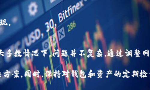 在TP钱包中没有USDT可能会引起很多用户的疑惑。下面我们将探讨造成这种情况的可能原因，以及如何解决这一问题。

一、理解TP钱包及其功能
TP钱包是一种方便的数字货币钱包，支持多种加密货币的存储和管理，包括以太坊（ETH）、TRON（TRX）、比特币（BTC）等。而USDT（Tether）是一种基于区块链的稳定币，通常与美元等法定货币挂钩。由于其稳定的价值，USDT被广泛用于加密交易。

二、可能原因分析
那么，如果你在TP钱包中找不到USDT，这可能是由以下几个原因造成的：

h41. 选择错误的网络/h4
USDT有多种链上版本，包括ERC-20（以太坊网络）、TRC-20（波场网络）、OMNI（比特币网络）等。如果你的TP钱包只支持某一种链，那么在其他网络上的USDT就会显示为“缺失”。因此，确保你在正确的网络中查看钱包是非常重要的。

h42. 资产未添加/h4
有时候，区块链钱包不会自动显示所有支持的资产。用户需要手动添加USDT，并选择相应的网络。检查一下TP钱包的“资产”列表，看看是否可以找到“添加资产”的选项，然后输入USDT的合约地址。

h43. 网络延迟或同步问题/h4
在使用TP钱包时，可能会遇到网络同步延迟的问题。这意味着钱包尚未更新到最新的交易记录，从而会导致你看不到USDT的余额。建议在网络状况良好的时候重新打开钱包，看看是否能够正常显示。

h44. 钱包版本问题/h4
如果你的TP钱包版本较旧，可能会存在一些bug，导致资产无法正常显示。确保你的TP钱包是最新版本，并在必要时进行更新，以解决可能的显示问题。

三、解决方案
如果确认自己的TP钱包未能显示USDT，用户可以尝试以下解决方案：

h41. 切换网络/h4
如果你在TP钱包中未能找到USDT，首先需要确认你选择的网络是正确的。很多钱包支持多条链的话，确保你选中了对应的网络（如ERC-20或TRC-20）。

h42. 手动添加资产/h4
在TP钱包中手动添加USDT也是一个不错的选择。进入“资产”界面，选择“添加资产”，并搜索USDT。当找到后，添加到你的钱包中，这样你就能看到你的USDT余额了。

h43. 等待同步/h4
遇到同步问题时，可以尝试重启钱包或者尝试切换网络环境。有时，等待一段时间后，钱包会自动完成同步，显示正确的余额。

h44. 版本更新/h4
前往应用商店检查TP钱包的更新，确保你的应用是最新版本，更新后你可能会发现原先缺失的资产重新出现。

四、总结与建议
TP钱包是一款功能强大的数字货币钱包，但用户在使用过程中可能会遇到一些问题，例如USDT未显示。在大多数情况下，问题并不复杂，通过调整网络、手动添加资产等简单步骤可以解决。如果问题依然存在，建议联系TP钱包的客服，获取更多帮助和支持。

在使用TP钱包之前，强烈建议用户熟悉钱包的功能与操作，这样在面对任何问题时，都能更从容地找到解决方案。同时，保持对钱包和资产的定期检查与更新，这样可以确保所有资产的安全与便利管理。