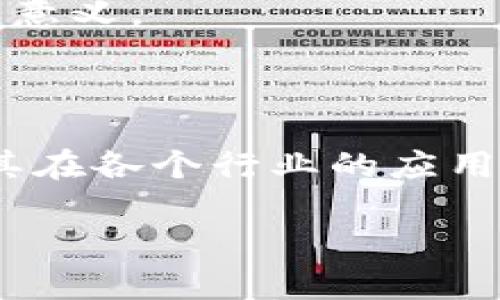 区块链技术自其诞生以来，已经迅速发展并逐渐渗透到我们生活的方方面面。无论是数字货币、智能合约还是去中心化应用，区块链都展示了其无与伦比的潜力。那么，区块链到底是由哪些组成部分构成的呢？在这一篇文章中，我们将详细探讨区块链的核心组成部分，包括其结构、功能以及各部分如何共同协作形成一个高效且稳定的网络。

区块链的基本结构

区块链的基本结构主要由区块、链、节点以及共识机制等部分组成。理解这些组成部分对于深入掌握区块链的运行机制至关重要。

1. 区块

每个区块在区块链中都扮演着重要的角色。可以将区块想象成一个个电子账本，每个区块中存储着一些交易记录。这些交易记录并不是随机的，而是按时间顺序排列的，每个区块都与前一个区块相连，形成一条链。

每个区块通常包含以下几个关键组成部分：

ul
    listrong区块头/strong：包含版本号、当前时间戳、上一个区块的哈希值、当前区块的哈希值、难度目标和随机数等信息。/li
    listrong交易数据/strong：记录这个区块内发生的所有交易详细信息。/li
    listrong交易计数/strong：记录区块中包含的交易数量。/li
/ul

2. 链

链是区块与区块之间的连接，每个区块通过其哈希值与前一个区块相连。这种连接方式不仅保证了数据的不可篡改性，还确保了整个系统的一致性。如果某个区块的数据被修改，后续所有区块的哈希值也将随之改变，这将被网络中的其他节点察觉。

3. 节点

节点可以被理解为区块链网络上的参与者。每个节点都保存着整个区块链的副本，并共同维护网络的安全性和稳定性。节点主要分为以下几类：

ul
    listrong全节点/strong：保存整个区块链的数据，并参与验证新交易和区块的生成。/li
    listrong轻节点/strong：仅保存区块头信息，依赖全节点来验证交易。/li
    listrong矿工节点/strong：通过计算能力确认交易并创造新区块，获得区块奖励。/li
/ul

4. 共识机制

共识机制是区块链网络中节点之间达成协议的方式，确保交易的有效性。一些常见的共识机制包括：

ul
    listrong工作量证明（PoW）/strong：通过竞争性计算来解决复杂的数学问题，率先解决问题的矿工获得新增区块的权利。/li
    listrong权益证明（PoS）/strong：根据节点持有的币量与时间，随机选择节点来确认交易和生成新区块。/li
    listrong委托权益证明（DPoS）/strong：持币方选择代表节点来参与区块生成和交易验证，由代表节点进行决策。/li
/ul

区块链的功能与优势

区块链的组成部分不仅仅是简单的代码或数据结构，它们共同作用，构成了区块链不可或缺的一部分，使其具备多种功能和优势：

去中心化

区块链的去中心化特性意味着没有单一的控制权或管理者。所有参与者都能够平等地参与和验证交易，从而提高了系统的透明度和安全性。这一特性在金融、供应链管理等领域尤为重要，因为它降低了信任成本，消除了中介的需求。

数据不可篡改性

由于区块链的结构特点，一旦数据被录入，就无法被篡改。每个区块通过加密哈希连接，篡改一个区块的数据将导致后续所有区块的哈希值发生变化，从而被网络识别并拒绝。这为数据提供了强有力的保护，适用于身份验证、资产登记等领域。

透明性与可追溯性

所有的交易记录都被公开存储在区块链上，任何人都可以查看。这种透明性提高了信任度，并且通过时间戳记录，每项交易都可以追溯，适用于防伪溯源等场景。尤其是在食品安全、药品追溯等领域，区块链的透明性为用户提供了安全感。

智能合约的实现

智能合约是一种自动执行、管理和验证合约条款的技术。通过智能合约，用户可以无需中介直接进行交易，合约条款一旦满足，相应的操作将自动执行。这大大提高了效率，降低了交易成本，为各个行业创新应用提供了可能性。

创新与应用

随着区块链技术的不断发展，各种创新的应用也沐浴在其光辉之下。从金融服务、医疗健康到物联网、供应链管理，区块链的应用几乎无处不在。

1. 金融领域

区块链在金融领域的应用逐渐成熟，除了加密货币外，还有跨境支付、去中心化金融（DeFi）等项目。例如，使用区块链进行跨境支付，可以减少中介，提高交易速度，并降低手续费。

2. 供应链管理

在供应链管理中，区块链可以追踪产品从生产到销售的全过程，确保每一个环节的真实性和透明度。借助区块链技术，企业可以有效地减少假冒伪劣产品流入市场的风险。

3. 医疗健康

在医疗健康领域，病历数据、药品信息等都可以通过区块链来管理。患者能够控制自己的健康数据，医生和医疗机构可以按照权限安全访问数据，提高了数据共享的安全性和效率。

4. 数字身份

区块链技术能够为用户提供一个去中心化的数字身份管理解决方案，用户可以控制自己的身份信息，减少身份盗用的风险。这在在线服务、投票系统中具有重要意义。

结论

区块链的组成部分各司其职，共同构建了一个高效、安全的去中心化网络。了解这些组成部分，不仅能帮助我们更好地理解区块链的运作机制，还能为我们探索其在各个行业的应用潜力奠定基础。

随着技术的不断演进，区块链将在全球范围内继续发光发热，未来的发展前景广阔...这种新兴的技术将如何改变我们的生活，值得我们每一个人去思考。