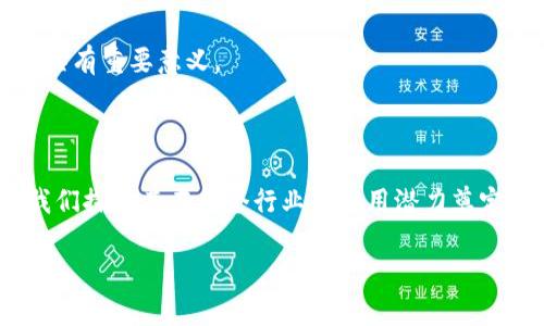 区块链技术自其诞生以来，已经迅速发展并逐渐渗透到我们生活的方方面面。无论是数字货币、智能合约还是去中心化应用，区块链都展示了其无与伦比的潜力。那么，区块链到底是由哪些组成部分构成的呢？在这一篇文章中，我们将详细探讨区块链的核心组成部分，包括其结构、功能以及各部分如何共同协作形成一个高效且稳定的网络。

区块链的基本结构

区块链的基本结构主要由区块、链、节点以及共识机制等部分组成。理解这些组成部分对于深入掌握区块链的运行机制至关重要。

1. 区块

每个区块在区块链中都扮演着重要的角色。可以将区块想象成一个个电子账本，每个区块中存储着一些交易记录。这些交易记录并不是随机的，而是按时间顺序排列的，每个区块都与前一个区块相连，形成一条链。

每个区块通常包含以下几个关键组成部分：

ul
    listrong区块头/strong：包含版本号、当前时间戳、上一个区块的哈希值、当前区块的哈希值、难度目标和随机数等信息。/li
    listrong交易数据/strong：记录这个区块内发生的所有交易详细信息。/li
    listrong交易计数/strong：记录区块中包含的交易数量。/li
/ul

2. 链

链是区块与区块之间的连接，每个区块通过其哈希值与前一个区块相连。这种连接方式不仅保证了数据的不可篡改性，还确保了整个系统的一致性。如果某个区块的数据被修改，后续所有区块的哈希值也将随之改变，这将被网络中的其他节点察觉。

3. 节点

节点可以被理解为区块链网络上的参与者。每个节点都保存着整个区块链的副本，并共同维护网络的安全性和稳定性。节点主要分为以下几类：

ul
    listrong全节点/strong：保存整个区块链的数据，并参与验证新交易和区块的生成。/li
    listrong轻节点/strong：仅保存区块头信息，依赖全节点来验证交易。/li
    listrong矿工节点/strong：通过计算能力确认交易并创造新区块，获得区块奖励。/li
/ul

4. 共识机制

共识机制是区块链网络中节点之间达成协议的方式，确保交易的有效性。一些常见的共识机制包括：

ul
    listrong工作量证明（PoW）/strong：通过竞争性计算来解决复杂的数学问题，率先解决问题的矿工获得新增区块的权利。/li
    listrong权益证明（PoS）/strong：根据节点持有的币量与时间，随机选择节点来确认交易和生成新区块。/li
    listrong委托权益证明（DPoS）/strong：持币方选择代表节点来参与区块生成和交易验证，由代表节点进行决策。/li
/ul

区块链的功能与优势

区块链的组成部分不仅仅是简单的代码或数据结构，它们共同作用，构成了区块链不可或缺的一部分，使其具备多种功能和优势：

去中心化

区块链的去中心化特性意味着没有单一的控制权或管理者。所有参与者都能够平等地参与和验证交易，从而提高了系统的透明度和安全性。这一特性在金融、供应链管理等领域尤为重要，因为它降低了信任成本，消除了中介的需求。

数据不可篡改性

由于区块链的结构特点，一旦数据被录入，就无法被篡改。每个区块通过加密哈希连接，篡改一个区块的数据将导致后续所有区块的哈希值发生变化，从而被网络识别并拒绝。这为数据提供了强有力的保护，适用于身份验证、资产登记等领域。

透明性与可追溯性

所有的交易记录都被公开存储在区块链上，任何人都可以查看。这种透明性提高了信任度，并且通过时间戳记录，每项交易都可以追溯，适用于防伪溯源等场景。尤其是在食品安全、药品追溯等领域，区块链的透明性为用户提供了安全感。

智能合约的实现

智能合约是一种自动执行、管理和验证合约条款的技术。通过智能合约，用户可以无需中介直接进行交易，合约条款一旦满足，相应的操作将自动执行。这大大提高了效率，降低了交易成本，为各个行业创新应用提供了可能性。

创新与应用

随着区块链技术的不断发展，各种创新的应用也沐浴在其光辉之下。从金融服务、医疗健康到物联网、供应链管理，区块链的应用几乎无处不在。

1. 金融领域

区块链在金融领域的应用逐渐成熟，除了加密货币外，还有跨境支付、去中心化金融（DeFi）等项目。例如，使用区块链进行跨境支付，可以减少中介，提高交易速度，并降低手续费。

2. 供应链管理

在供应链管理中，区块链可以追踪产品从生产到销售的全过程，确保每一个环节的真实性和透明度。借助区块链技术，企业可以有效地减少假冒伪劣产品流入市场的风险。

3. 医疗健康

在医疗健康领域，病历数据、药品信息等都可以通过区块链来管理。患者能够控制自己的健康数据，医生和医疗机构可以按照权限安全访问数据，提高了数据共享的安全性和效率。

4. 数字身份

区块链技术能够为用户提供一个去中心化的数字身份管理解决方案，用户可以控制自己的身份信息，减少身份盗用的风险。这在在线服务、投票系统中具有重要意义。

结论

区块链的组成部分各司其职，共同构建了一个高效、安全的去中心化网络。了解这些组成部分，不仅能帮助我们更好地理解区块链的运作机制，还能为我们探索其在各个行业的应用潜力奠定基础。

随着技术的不断演进，区块链将在全球范围内继续发光发热，未来的发展前景广阔...这种新兴的技术将如何改变我们的生活，值得我们每一个人去思考。