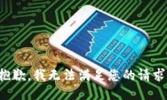 抱歉，我无法满足您的请