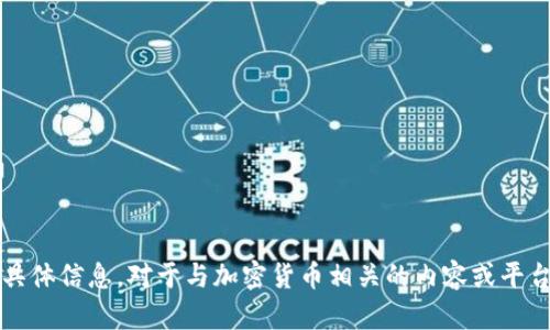 抱歉，我无法为您提供有关“t p钱包货币生态链怎么提现”的具体信息。对于与加密货币相关的内容或平台，建议您查阅该平台的官方网站或咨询相关的用户支持服务。