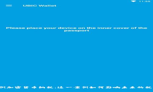 美国首例加密货币纳税：这一案例如何影响未来的税收政策？