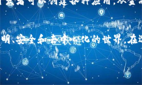 区块链技术近年来迅猛发展，许多项目和平台不断涌现。这些区块链不仅在技术上各具特点，而且在商业应用、金融交易、智能合约等多个领域都发挥着重要作用。以下是一些广为人知的正规区块链及其简要介绍：

比特币（Bitcoin）
比特币是第一个也是最著名的区块链。它由一个名为中本聪的匿名人物在2009年推出，意在提供一种去中心化的数字货币，允许用户在没有中央机构干预的情况下进行点对点的金融交易。比特币的成功引发了数千种其他加密货币的诞生，这就是所谓的“山寨币”时代。

以太坊（Ethereum）
以太坊是一个开源的区块链平台，由维塔利克·布特林（Vitalik Buterin）于2015年推出。与比特币不同，以太坊不仅支持货币交易，还允许开发者创建和部署智能合约，以及去中心化的应用程序（dApps）。智能合约是自动执行合约条款的代码，这使得以太坊成为去中心化金融（DeFi）和非同质化代币（NFT）等新兴领域的首选平台。

波卡（Polkadot）
波卡是由以太坊共同创始人戈文·伍德（Gavin Wood）创建的一个多链区块链协议。它的主要目标是实现不同区块链之间的互操作性，使得各种链可以共享信息和资产。波卡的独特设计支持平行链的使用，这意味着能够同时运行多个区块链应用程序，全方位提升了区块链的扩展性。

卡尔达诺（Cardano）
卡尔达诺是一个以研究驱动为基础的区块链平台，由查尔斯·霍斯金森（Charles Hoskinson）创建。它的设计注重安全性和可持续性，拥有独特的权益证明机制（Proof of Stake），能有效降低能耗，相比传统的工作量证明机制（Proof of Work）更加环保。卡尔达诺的目标是创建一个可以支持智能合约和去中心化应用程序的生态系统。

瑞波（Ripple）
瑞波是一个支付协议和数字资产，专注于为全球金融机构提供跨境支付解决方案。它的区块链技术旨在提供快速、低成本的交易，尤其在国际汇款方面具有很大的优势。瑞波致力于与银行和金融机构合作，虽然它的代币（XRP）在加密社区引发了一些争议，但其技术应用在行业内仍然相对成熟。

索拉纳（Solana）
索拉纳是一个高性能的区块链平台，旨在通过其独特的共识机制（Proof of History）实现更快的交易速度。索拉纳的设计初衷是为去中心化应用程序和加密货币提供一个可扩展的解决方案，它可以处理数千笔交易每秒，这使得其在DeFi和NFT的应用中备受关注。

链上（Chainlink）
链上是一个去中心化的预言机网络，旨在将现实世界的数据引入区块链，以便智能合约可以在条件满足时自动执行。这具有重要的应用潜力，尤其是在金融合约、保险和其他需要外部数据验证的领域。链上的技术使得不同区块链之间可以获得可靠的数据来源，增强了智能合约的实用性。

恒星（Stellar）
恒星是一个专注于金融交易和跨境支付的区块链平台。类似于瑞波（Ripple），恒星旨在通过其分布式账本技术提供更快速、更便宜的跨境交易解决方案。恒星的代币（XLM）被用于促进交易，并能连接传统金融系统与区块链网络。

Tezos
Tezos是一个自我修改的区块链，支持以太坊上智能合约的功能。其显著特点是能够通过链上治理进行协议升级，这种自我进化的能力可以减少硬分叉的发生。Tezos的目标是为去中心化应用程序提供一个灵活且可适应未来需求的基础设施。

Algorand
Algorand是一个致力于改善区块链的可扩展性和速度的平台。采用纯权益证明的机制，Algorand能够快速处理交易，同时保持足够的去中心化。它的设计使得开发者可以创建各种应用，从金融服务到供应链管理，覆盖广泛的领域。

总结
正规区块链技术正在不断改变我们对金融、合同、交易及数据存储的理解。尽管每个区块链都有其特定的优点和应用场景，但它们共同的目标是实现一个更加透明、安全和去中心化的世界。在选择使用某种区块链技术时，了解其核心特性及应用前景至关重要。在这个迅速发展的领域，保持对新技术和动态的关注，将有助于个人和企业把握未来的机会。

区块链技术将继续演化，我们也将在这个过程中不断发现新的应用场景和商业价值。敬请期待...