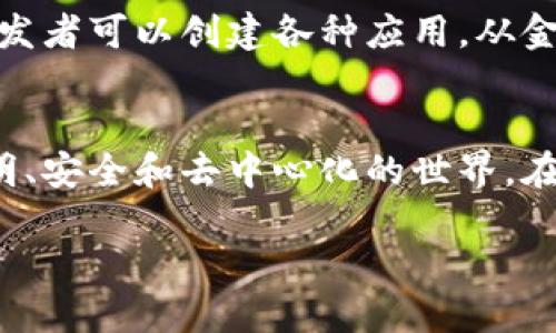 区块链技术近年来迅猛发展，许多项目和平台不断涌现。这些区块链不仅在技术上各具特点，而且在商业应用、金融交易、智能合约等多个领域都发挥着重要作用。以下是一些广为人知的正规区块链及其简要介绍：

比特币（Bitcoin）
比特币是第一个也是最著名的区块链。它由一个名为中本聪的匿名人物在2009年推出，意在提供一种去中心化的数字货币，允许用户在没有中央机构干预的情况下进行点对点的金融交易。比特币的成功引发了数千种其他加密货币的诞生，这就是所谓的“山寨币”时代。

以太坊（Ethereum）
以太坊是一个开源的区块链平台，由维塔利克·布特林（Vitalik Buterin）于2015年推出。与比特币不同，以太坊不仅支持货币交易，还允许开发者创建和部署智能合约，以及去中心化的应用程序（dApps）。智能合约是自动执行合约条款的代码，这使得以太坊成为去中心化金融（DeFi）和非同质化代币（NFT）等新兴领域的首选平台。

波卡（Polkadot）
波卡是由以太坊共同创始人戈文·伍德（Gavin Wood）创建的一个多链区块链协议。它的主要目标是实现不同区块链之间的互操作性，使得各种链可以共享信息和资产。波卡的独特设计支持平行链的使用，这意味着能够同时运行多个区块链应用程序，全方位提升了区块链的扩展性。

卡尔达诺（Cardano）
卡尔达诺是一个以研究驱动为基础的区块链平台，由查尔斯·霍斯金森（Charles Hoskinson）创建。它的设计注重安全性和可持续性，拥有独特的权益证明机制（Proof of Stake），能有效降低能耗，相比传统的工作量证明机制（Proof of Work）更加环保。卡尔达诺的目标是创建一个可以支持智能合约和去中心化应用程序的生态系统。

瑞波（Ripple）
瑞波是一个支付协议和数字资产，专注于为全球金融机构提供跨境支付解决方案。它的区块链技术旨在提供快速、低成本的交易，尤其在国际汇款方面具有很大的优势。瑞波致力于与银行和金融机构合作，虽然它的代币（XRP）在加密社区引发了一些争议，但其技术应用在行业内仍然相对成熟。

索拉纳（Solana）
索拉纳是一个高性能的区块链平台，旨在通过其独特的共识机制（Proof of History）实现更快的交易速度。索拉纳的设计初衷是为去中心化应用程序和加密货币提供一个可扩展的解决方案，它可以处理数千笔交易每秒，这使得其在DeFi和NFT的应用中备受关注。

链上（Chainlink）
链上是一个去中心化的预言机网络，旨在将现实世界的数据引入区块链，以便智能合约可以在条件满足时自动执行。这具有重要的应用潜力，尤其是在金融合约、保险和其他需要外部数据验证的领域。链上的技术使得不同区块链之间可以获得可靠的数据来源，增强了智能合约的实用性。

恒星（Stellar）
恒星是一个专注于金融交易和跨境支付的区块链平台。类似于瑞波（Ripple），恒星旨在通过其分布式账本技术提供更快速、更便宜的跨境交易解决方案。恒星的代币（XLM）被用于促进交易，并能连接传统金融系统与区块链网络。

Tezos
Tezos是一个自我修改的区块链，支持以太坊上智能合约的功能。其显著特点是能够通过链上治理进行协议升级，这种自我进化的能力可以减少硬分叉的发生。Tezos的目标是为去中心化应用程序提供一个灵活且可适应未来需求的基础设施。

Algorand
Algorand是一个致力于改善区块链的可扩展性和速度的平台。采用纯权益证明的机制，Algorand能够快速处理交易，同时保持足够的去中心化。它的设计使得开发者可以创建各种应用，从金融服务到供应链管理，覆盖广泛的领域。

总结
正规区块链技术正在不断改变我们对金融、合同、交易及数据存储的理解。尽管每个区块链都有其特定的优点和应用场景，但它们共同的目标是实现一个更加透明、安全和去中心化的世界。在选择使用某种区块链技术时，了解其核心特性及应用前景至关重要。在这个迅速发展的领域，保持对新技术和动态的关注，将有助于个人和企业把握未来的机会。

区块链技术将继续演化，我们也将在这个过程中不断发现新的应用场景和商业价值。敬请期待...