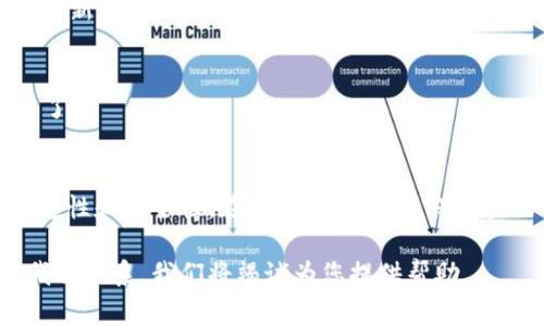 TP钱包是一款非常流行的数字资产管理工具，被许多用户用于存储、管理和交易加密货币。随着区块链技术的发展，用户对于不同底层链的支持需求也越来越多。那么，如何在TP钱包中添加底层链呢？以下是一些简单易操作的步骤，帮助您完成这一过程。

步骤一：下载并安装TP钱包
首先，确保您已在手机上下载了TP钱包。您可以在App Store或Google Play中搜索“TP钱包”，然后进行下载安装。在下载完成后，打开应用程序，并注册或登录您的账户。

步骤二：了解底层链的概念
在添加底层之前，您需要了解什么是底层链。底层链是区块链网络的基础设施，通常为各种去中心化应用(DApps)提供支持。TP钱包支持多种主流底层链，如以太坊、比特币、波场、EOS等。

步骤三：找到添加底层链的选项
在TP钱包的主界面上，找到“资产”选项，点击进入。在资产页面中，您会看到多个已添加的区块链。如果您想添加新的底层链，可以在页面的右上角找到“添加底层”或“添加链”的选项，点击它。

步骤四：选择底层链
在弹出的列表中，您可以看到TP钱包支持的所有底层链。如果您想添加某一特定的链，例如波场，点击波场。根据需要选择“添加链”，系统将自动为您创建一个新的钱包地址，并且与您的账户关联。

步骤五：导入或创建钱包
如果您之前已经在其他地方拥有该底层链的钱包，可以选择“导入钱包”，按照提示输入助记词或私钥来完成导入。如果您选择创建新钱包，TP钱包会自动生成一个新的地址供您使用。

步骤六：确认添加成功
完成上述步骤后，您会看到刚才添加的底层链出现在资产列表中。这意味着您已成功添加底层链，可以开始进行资产管理和交易了。

总结
TP钱包的底层链添加非常简单，只需几个步骤，您就能拥有更广泛的数字资产管理能力。不过，在添加底层链时，务必确认链的稳定性和安全性。在使用的过程中，保持良好的资产管理习惯，以防止意外损失。对于新手用户来说，了解底层链的特性和操作，能够帮助您更好地驾驭区块链技术的魅力。

希望通过以上的介绍，您可以顺利地在TP钱包中添加底层链，享受更加丰富的数字资产管理体验。如果有任何问题，欢迎随时与我们联系，我们将竭诚为您提供帮助。