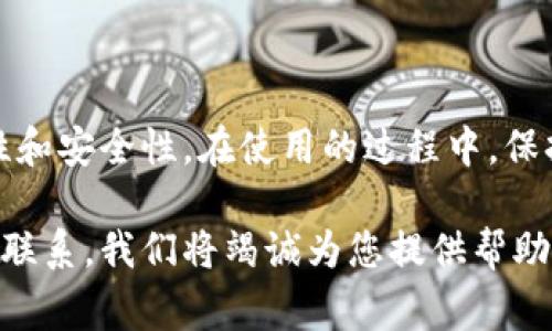 TP钱包是一款非常流行的数字资产管理工具，被许多用户用于存储、管理和交易加密货币。随着区块链技术的发展，用户对于不同底层链的支持需求也越来越多。那么，如何在TP钱包中添加底层链呢？以下是一些简单易操作的步骤，帮助您完成这一过程。

步骤一：下载并安装TP钱包
首先，确保您已在手机上下载了TP钱包。您可以在App Store或Google Play中搜索“TP钱包”，然后进行下载安装。在下载完成后，打开应用程序，并注册或登录您的账户。

步骤二：了解底层链的概念
在添加底层之前，您需要了解什么是底层链。底层链是区块链网络的基础设施，通常为各种去中心化应用(DApps)提供支持。TP钱包支持多种主流底层链，如以太坊、比特币、波场、EOS等。

步骤三：找到添加底层链的选项
在TP钱包的主界面上，找到“资产”选项，点击进入。在资产页面中，您会看到多个已添加的区块链。如果您想添加新的底层链，可以在页面的右上角找到“添加底层”或“添加链”的选项，点击它。

步骤四：选择底层链
在弹出的列表中，您可以看到TP钱包支持的所有底层链。如果您想添加某一特定的链，例如波场，点击波场。根据需要选择“添加链”，系统将自动为您创建一个新的钱包地址，并且与您的账户关联。

步骤五：导入或创建钱包
如果您之前已经在其他地方拥有该底层链的钱包，可以选择“导入钱包”，按照提示输入助记词或私钥来完成导入。如果您选择创建新钱包，TP钱包会自动生成一个新的地址供您使用。

步骤六：确认添加成功
完成上述步骤后，您会看到刚才添加的底层链出现在资产列表中。这意味着您已成功添加底层链，可以开始进行资产管理和交易了。

总结
TP钱包的底层链添加非常简单，只需几个步骤，您就能拥有更广泛的数字资产管理能力。不过，在添加底层链时，务必确认链的稳定性和安全性。在使用的过程中，保持良好的资产管理习惯，以防止意外损失。对于新手用户来说，了解底层链的特性和操作，能够帮助您更好地驾驭区块链技术的魅力。

希望通过以上的介绍，您可以顺利地在TP钱包中添加底层链，享受更加丰富的数字资产管理体验。如果有任何问题，欢迎随时与我们联系，我们将竭诚为您提供帮助。