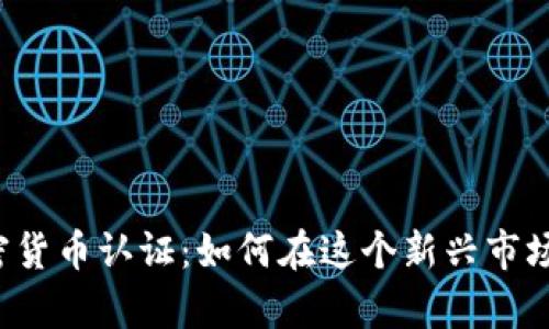 揭秘韩国加密货币认证：如何在这个新兴市场中稳步前行！