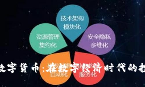 GMK加密数字货币：在数字经济时代的投资新机遇