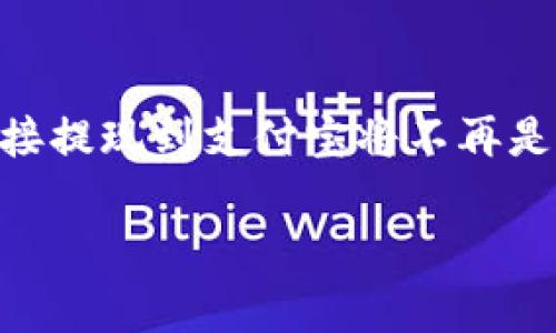 关于TP钱包是否可以提现到支付宝这个问题，实际上涉及到一些重要的因素。下面，我将详细介绍TP钱包的提现流程以及相关的注意事项。

什么是TP钱包？
TP钱包，全称为TokenPocket钱包，是一款非常流行的数字货币钱包，它支持多种数字资产的存储与管理。TP钱包不仅能够用于存储主流币种，比如比特币、以太坊、USDT等等，还支持去中心化应用（DApp）的使用。其主要优点在于用户可以更加便捷地管理和交易数字货币，体验到区块链技术带来的便利。

提现到支付宝的可行性
那么，TP钱包能否提现到支付宝呢？实际上，这个问题涉及到几个方面的因素：
ul
    li目前，TP钱包本身并不直接支持将数字货币提现到支付宝。/li
    li但是，你可以通过将数字货币转化为法币的方式，然后再将法币转入支付宝账户。/li
    li需要借助一些交易所或平台来完成这个过程。/li
/ul

提现操作步骤
虽然TP钱包不支持直接提现到支付宝，但我们可以通过以下步骤完成这一转换：

h4第一步：选择交易平台/h4
要将你的数字货币提现为法币，首先需要选择一个支持该货币的交易平台。一般来说，国内的交易平台如火币、币安等都支持将加密货币兑换为人民币。

h4第二步：充值到交易平台/h4
在选择好交易平台之后，你需要将TP钱包中的数字货币发送至相应的交易平台账户。
1. 登录你的交易平台账户，找到充值页面；
2. 选择你要充值的加密货币，并生成充值地址；
3. 在TP钱包中找到“转账”功能，将数字货币发送到你生成的充值地址。

h4第三步：兑换为法币/h4
数字货币充入到交易平台之后，你可以根据市场的汇率将其兑换为人民币。通常在交易平台中，有专门的法币交易区块，你可以选择相应的交易对进行兑换。

h4第四步：提现到支付宝/h4
在成功将数字货币兑换为法币后，你就可以提现到支付宝了。操作步骤如下：
1. 找到提现功能，选择提现方式为支付宝；
2. 输入提现金额和支付宝账户信息；
3. 提交请求，等待交易平台审核并完成提现。

注意事项
在提现的过程中，有几个注意事项需要用户特别留意：
ul
    li交易平台的支持：并非所有的交易平台都支持提现到支付宝，因此在选择平台时，要确保其有这个功能。/li
    li手续费：每一笔交易和提现可能会涉及手续费，具体金额和比例会因平台而异，务必提前了解清楚。/li
    li提现时间：不同平台的提现处理时间可能会有所不同，有的平台会比较快，而有些可能需要几个工作日。/li
    li风险控制：在加密货币交易中，市场波动非常大，因此在进行兑换和提现时，控制好投资风险是非常重要的。/li
/ul

总结
总的来说，TP钱包并不能直接提现到支付宝，但通过交易平台，可以将数字货币兑换为现金，再通过支付宝进行提现。这个过程可能需要一些时间和手续费，而用户在进行操作时也需要保持警惕，避免受到不必要的损失。希望以上信息能够帮助到有需求的用户，让你的数字货币管理变得更加便捷！

未来的可能性
随着数字货币的普及和相关法规的逐步完善，未来可能会有更多的钱包和交易平台推出更为便捷的提现服务。也许到那个时候，TP钱包直接提现到支付宝将不再是梦想，而是每位用户的日常操作。

在此之前，用户可以多多关注市场的动态，不断提升自身对加密货币及其交易的认知，以便更好地进行资产管理。