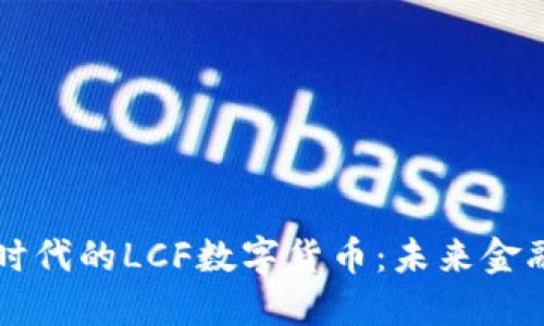 中国物联网时代的LCF数字货币：未来金融的新风向标