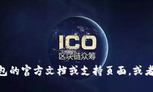 很抱歉，关于TP钱包或DApp的问题可能涉及私人账户信息和具体的技术支持内容。我建议您查看TP钱包的官方文档或支持页面，或者在相关社区中寻求帮助。如果您有其他问题或需要有关加密货币和区块链技术的更多信息，请告诉我！