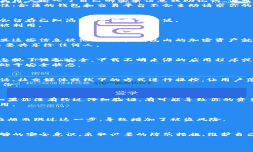 在讨论TP钱包（通常指的是“Trust Wallet”或其他加密货币钱包）时，我们首先需要意识到数字资产的安全性是每位用户必须高度关注的问题。以下是一些可能导致TP钱包被盗的情况，以及如何防范这些风险的建议。

一、使用不安全的网络
在公共Wi-Fi网络上进行交易或访问钱包的时候, 可能会面临风险。黑客可以通过拦截网络流量来获取你的私钥或助记词，这些信息一旦被窃取，钱包中的资产就会面临被盗的风险。
建议：尽可能使用安全的私人网络，或使用VPN保护你的网络安全。

二、钓鱼攻击
这是最常见的攻击方式之一。黑客通常会发送虚假的链接，伪装成真实的钱包界面。一旦用户输入了自己的登录信息或助记词，便可被直接窃取。
建议：确认链接的真实性，绝对不要通过邮件或社交媒体直接访问交易或钱包网站。记住：合法的钱包和交易平台不会主动请求你的私钥或密码。

三、缺乏软件更新
钱包软件及其安全协议会定期更新，以补救潜在的安全隐患。如果你不及时更新，可能会留存已知漏洞，方便黑客入侵。
建议：定期检查并更新你的钱包软件，确保使用的是最新版本，以防止已知的安全漏洞被利用。

四、助记词和私钥的失误
助记词或私钥如果保存在不安全的地方，比如云盘或笔记本，都是极大的安全隐患。一旦这些信息被他人获得，钱包内的加密资产就可能瞬间蒸发。
建议：将助记词和私钥以纸质形式存储，并放置在安全的地方，不要存储在网络上，更不要共享给任何人。

五、恶意软件和病毒
如果设备感染恶意软件，这些隐蔽的程序可能会记录你的操作，盗取敏感信息。很多人忽视了设备安全，下载不明来源的应用程序或文件。
建议：使用安全软件定期扫描设备，避免安装不明来源的应用程序，确保你的设备始终处于安全状态。

六、社交工程攻击
有时候，攻击者会假装成值得信赖的人，试图从你口中得到助记词或密码。可能通过电话、社交媒体或线下的方式进行操控，让用户落入陷阱。
建议：提高警惕，警惕任何请求敏感信息的人。即使是“好友”“专家”，也要认真核实其身份。

七、Unchecked Third-Party Apps
使用第三方应用可能会存在风险，这些应用可能会要求你输入钱包的私钥或助记词。如果你没有经过仔细验证，有可能导致你的资产被盗。
建议：只使用经过认证的应用程序，仔细查看用户评论和评级，避免使用不明来源的应用。

八、没有启用双重验证
很多钱包现在都提供双重验证功能，这是额外的安全保护层。某些用户可能因为觉得麻烦而跳过这一步，导致增加了被盗风险。
建议：始终启用双重验证，以增加安全性，即使是简单的账号登录，也应该做到这一点。

总之，保护你的TP钱包以及其中的资产，是一项长期的责任与挑战。每个人都应该有足够的安全意识，采取必要的防范措施，维护自己的数字资产安全。让我们一起在加密货币的旅程中，保障自己的安全吧！

TP钱包被盗的情况与防范措施，了解你的数字资产安全