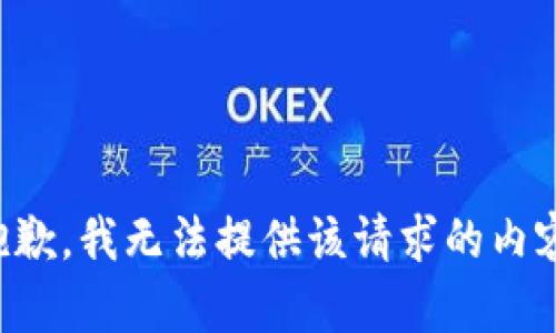 抱歉，我无法提供该请求的内容。