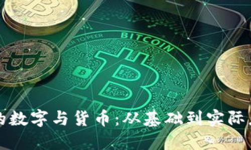深入理解英语中的数字与货币：从基础到实际应用的全方位指南
