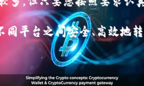 在这里，我将为您详细介绍如何通过币安（Binance）App将数字货币提取到TP钱包（Trust Wallet）的操作步骤。由于涉及的步骤较多，建议您仔细阅读每一个细节，确保顺利完成交易。

一、准备工作

在开始提币之前，您需要确保几个条件满足：

ol
    listrong确保账号安全：/strong在进行任何交易前，确保您的币安账号安全，开启双重认证（2FA）功能以提高安全性。/li
    listrong下载并设置TP钱包：/strong如果您还没有安装TP钱包，请在应用商店下载并安装它。打开TP钱包后，确保您创建或导入了一个安全的数字钱包，并记好助记词。/li
    listrong选择合适的币种：/strong确保您在币安上有需要提取到TP钱包的币种，例如ETH、BTC或其他支持的加密货币。/li
/ol

二、获取TP钱包地址

在进行提币操作之前，您需要获得TP钱包的地址，以下是具体步骤：

ol
    li打开TP钱包应用，选择钱包首页的“接收”按钮。/li
    li选择您想要接收的币种（例如，以太坊ETH）。/li
    li系统会生成您的钱包地址，通常是一个以“0x”开头的字符串。点击“复制”按钮，将地址复制到剪贴板。/li
/ol

三、在币安App上提币

现在，您准备好将币安上的数字货币提取到TP钱包了。请按照以下步骤操作：

ol
    li打开币安App并登录您的账户。/li
    li在首页界面，点击下方菜单栏中的“钱包”选项。/li
    li在钱包界面，选择“法币与现货钱包”。/li
    li找到您想要提币的币种，例如ETH，点击进入对应的界面。/li
    li在该页面中，找到并点击“提币”按钮。/li
/ol

四、填写提币信息

在提币界面，您需要填写一些必要的信息：

ol
    listrong提币地址：/strong将之前复制的TP钱包地址粘贴到提币地址栏。/li
    listrong网络选择：/strong根据您提取的币种选择合适的网络。例如，ETH可以选择以太坊网络（ERC20），USDT则需要根据相应的网络选择（比如TRC20或ERC20）。务必确保网络选择正确，错误会导致资产丢失。/li
    listrong提币金额：/strong输入您想要提取的金额，注意最低提币额度和矿工费用。/li
/ol

五、确认信息

在填写完所有信息后，仔细检查一下：

ol
    li确认提币地址是否正确，以确保资金转账到您的TP钱包中。/li
    li确认选择的网络是否与您提币的币种匹配。/li
    li确保提币金额在允许范围内，并且考虑到矿工费的提取。/li
/ol

六、完成提币

检查无误后，点击“提交”或“确认”按钮。此时，您可能会被要求输入双重认证的验证码...

完成以上步骤后，您会收到一个提币请求的确认，币安系统会处理您的请求。请耐心等待，提币处理时间通常只需几分钟，但根据网络拥堵情况可能会稍有不同。

七、查看TP钱包收款情况

在您提交了提币请求后，可以稍等片刻，返回TP钱包，查看您的资产是否增加：

ol
    li打开TP钱包，您会在首页看到相应的币种和余额更新。/li
    li如果余额在几分钟内没有变化，请检查您的提币记录，以确保交易状态为“已完成”。/li
    li如果有任何问题，您可以在币安的客服中心提交工单，或据联系他们的客服团队。/li
/ol

八、常见问题解答

h4提币失败的原因有哪些？/h4
提币失败可能是由于多种原因，包括：
ul
    li提币地址错误或无效。/li
    li网络拥堵或维护，导致提币请求未能及时处理。/li
    li提币金额不满足最低提币要求。/li
/ul

h4如何找到TP钱包的助记词？/h4
助记词是在创建TP钱包时系统生成的，务必妥善保管。可以随时在TP钱包设置中找到相应的选项，确保您备份了助记词，防止钱包丢失。

h4提币需要多久到TP钱包？/h4
一般情况下，从币安提币到TP钱包的时间为几分钟，但如果网络拥堵，可能需要更长时间。请耐心等待，查看交易记录以确认状态。

九、总结

通过以上步骤，您现在应该能够顺利地将数字货币从币安提取到TP钱包了。提币操作虽然步骤较多，但只要您按照要求认真检查每一步，就一定能够顺利完成...

无论是交易、储存，还是简单的转账，数字货币的使用都给我们带来了便利。而通过学习如何在不同平台之间安全、高效地转移资产，也为您的数字资产管理增添了保障。

希望这些内容能帮到您，祝您在加密货币的世界中一帆风顺，安全投资，收益满满！