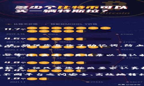 在这里，我将为您详细介绍如何通过币安（Binance）App将数字货币提取到TP钱包（Trust Wallet）的操作步骤。由于涉及的步骤较多，建议您仔细阅读每一个细节，确保顺利完成交易。

一、准备工作

在开始提币之前，您需要确保几个条件满足：

ol
    listrong确保账号安全：/strong在进行任何交易前，确保您的币安账号安全，开启双重认证（2FA）功能以提高安全性。/li
    listrong下载并设置TP钱包：/strong如果您还没有安装TP钱包，请在应用商店下载并安装它。打开TP钱包后，确保您创建或导入了一个安全的数字钱包，并记好助记词。/li
    listrong选择合适的币种：/strong确保您在币安上有需要提取到TP钱包的币种，例如ETH、BTC或其他支持的加密货币。/li
/ol

二、获取TP钱包地址

在进行提币操作之前，您需要获得TP钱包的地址，以下是具体步骤：

ol
    li打开TP钱包应用，选择钱包首页的“接收”按钮。/li
    li选择您想要接收的币种（例如，以太坊ETH）。/li
    li系统会生成您的钱包地址，通常是一个以“0x”开头的字符串。点击“复制”按钮，将地址复制到剪贴板。/li
/ol

三、在币安App上提币

现在，您准备好将币安上的数字货币提取到TP钱包了。请按照以下步骤操作：

ol
    li打开币安App并登录您的账户。/li
    li在首页界面，点击下方菜单栏中的“钱包”选项。/li
    li在钱包界面，选择“法币与现货钱包”。/li
    li找到您想要提币的币种，例如ETH，点击进入对应的界面。/li
    li在该页面中，找到并点击“提币”按钮。/li
/ol

四、填写提币信息

在提币界面，您需要填写一些必要的信息：

ol
    listrong提币地址：/strong将之前复制的TP钱包地址粘贴到提币地址栏。/li
    listrong网络选择：/strong根据您提取的币种选择合适的网络。例如，ETH可以选择以太坊网络（ERC20），USDT则需要根据相应的网络选择（比如TRC20或ERC20）。务必确保网络选择正确，错误会导致资产丢失。/li
    listrong提币金额：/strong输入您想要提取的金额，注意最低提币额度和矿工费用。/li
/ol

五、确认信息

在填写完所有信息后，仔细检查一下：

ol
    li确认提币地址是否正确，以确保资金转账到您的TP钱包中。/li
    li确认选择的网络是否与您提币的币种匹配。/li
    li确保提币金额在允许范围内，并且考虑到矿工费的提取。/li
/ol

六、完成提币

检查无误后，点击“提交”或“确认”按钮。此时，您可能会被要求输入双重认证的验证码...

完成以上步骤后，您会收到一个提币请求的确认，币安系统会处理您的请求。请耐心等待，提币处理时间通常只需几分钟，但根据网络拥堵情况可能会稍有不同。

七、查看TP钱包收款情况

在您提交了提币请求后，可以稍等片刻，返回TP钱包，查看您的资产是否增加：

ol
    li打开TP钱包，您会在首页看到相应的币种和余额更新。/li
    li如果余额在几分钟内没有变化，请检查您的提币记录，以确保交易状态为“已完成”。/li
    li如果有任何问题，您可以在币安的客服中心提交工单，或据联系他们的客服团队。/li
/ol

八、常见问题解答

h4提币失败的原因有哪些？/h4
提币失败可能是由于多种原因，包括：
ul
    li提币地址错误或无效。/li
    li网络拥堵或维护，导致提币请求未能及时处理。/li
    li提币金额不满足最低提币要求。/li
/ul

h4如何找到TP钱包的助记词？/h4
助记词是在创建TP钱包时系统生成的，务必妥善保管。可以随时在TP钱包设置中找到相应的选项，确保您备份了助记词，防止钱包丢失。

h4提币需要多久到TP钱包？/h4
一般情况下，从币安提币到TP钱包的时间为几分钟，但如果网络拥堵，可能需要更长时间。请耐心等待，查看交易记录以确认状态。

九、总结

通过以上步骤，您现在应该能够顺利地将数字货币从币安提取到TP钱包了。提币操作虽然步骤较多，但只要您按照要求认真检查每一步，就一定能够顺利完成...

无论是交易、储存，还是简单的转账，数字货币的使用都给我们带来了便利。而通过学习如何在不同平台之间安全、高效地转移资产，也为您的数字资产管理增添了保障。

希望这些内容能帮到您，祝您在加密货币的世界中一帆风顺，安全投资，收益满满！