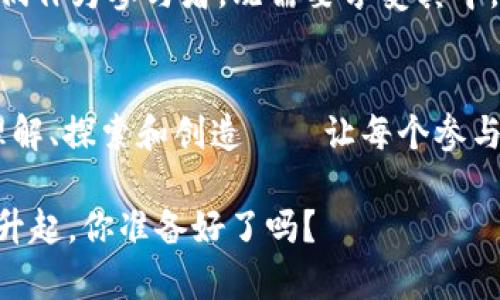   美国加密货币银行：未来的金融新星还是泡沫？ / 
 guanjianci 加密货币, 银行, 区块链, 金融创新 /guanjianci 

引言：加密货币银行的崛起
加密货币银行，这个词听起来就像是科幻小说中的情节——银行与数字货币的结合，仿佛把我们带入了一个充满变革的金融未来。然而...这是一个怎样的未来呢？正如许多金融趋势一样，这一现象引发了广泛的讨论与质疑。在美国，加密货币银行正在慢慢登上历史舞台，究竟它们是一颗闪亮的星星，还是一个即将破灭的泡沫？

什么是加密货币银行？
加密货币银行，可以理解为提供以加密货币为基础的各种金融服务的机构，这些服务包括储蓄、贷款、交易等。与传统银行不同的是，加密货币银行的运营基于区块链技术，这使得它们在安全性、透明度及效率上有了质的飞跃。想象一下，以比特币、以太坊等数字货币为主要货币的银行系统——这一切是如何运作的呢？

加密货币银行的优势
首先，要说到的是安全性。由于区块链技术的非对称加密和分布式账本的特点，进行交易时，只有拥有相应私钥的人才能进行操作。这一特性使得黑客攻击变得艰难...这让用户对资金的安全性有了更多的信心。

其次是透明度，所有的交易记录在区块链上都是公开的，任何人都可以查看，这就几乎不可能出现别人说你借了钱却没有记录的情况——再也不怕“借条”消失了。再者，低费率是彻底改变了资金交易的游戏规则——让人心动不已的同时又令人担忧，此举是否会搞垮传统金融机构？

美国的加密货币银行现状
在美国，加密货币银行的出现正如雨后春笋——它们如同新生的鲜花，代表着时代的变革。例如，像BlockFi、Nexo这样的加密货币借贷平台，已经获得了一定程度的发展。在夏天的阳光下，许多人开始利用这些平台进行投资和存储。然而，这种现象引发了一些金融监管部门的焦虑，担心它们可能会造成金融体系的风险。

风险与挑战
然而，这场金融盛宴并非没有风险。加密货币市场本身就是波动剧烈的，价格的上下波动几乎是每天的常态。从比特币在某一夜间暴涨到数万美元，然后在几周后再次跌回几千美元，很多投资者深受其害。可我们真的能期待加密货币银行会消除这种波动带来的风险吗？

还有...缺乏监管的问题。在传统金融体系中，各种法规保护着消费者的权益。然而，加密货币银行在这一点上显得脆弱无力。在没有监管的环境下，许多消费者投资了几乎没有保障的资产，当市场崩溃时，很多人会怀疑——这...是真的吗？我的钱真的出现了吗？

未来前景：机遇与挑战并存
虽然危险潜伏，但不可否认的是...加密货币银行所带来的创新广阔无边。下一个可能性就是完全去中心化的银行，这种银行不仅能够在全球范围内提供服务，还有可能改变我们对“银行”的定义。想想看，未来有没有可能你不需要去任何一个实体银行，只需要通过手机就能够完成所有的金融交易，便捷又高效。这种愿景是否真的能够实现呢？当然，挑战也是随之而来。

文化因素的影响
在谈论美国加密货币银行的未来时，文化因素是不可忽视的。美国的市场通常鼓励创新，有可能将加密货币引进主流金融体系。然而，也有一部分人对这种新兴事物持保守态度，他们希望保持传统金融的稳定性与安全性——这种心理冲突在社会各个阶层都存在。加密文化与传统银行文化之间的博弈，最终会如何影响市场的走向？

总结：平衡风险与收益
随着科技的迅猛发展，美国加密货币银行无疑将成为金融领域的重要参与者。然而，我们必须明白：这个新兴行业面临着机遇与挑战。如何在创新与风险之间找到平衡，依然是所有参与者需要面对的难题。未来的加密货币银行是否能够打破传统，真正实现“持久的金融创新”？时间会给出答案——但在此之前，谨慎是我们每个人应该拥有的做法。

所以…当我们面对这样一个新兴市场时，是否仍然应保持一份理性和冷静？毕竟，这可不是一场简单的游戏，而是一场技术与金融交错演绎的盛宴。而在这场盛宴中，我们作为参与者，既需要享受其中，也要时刻警惕潜藏的风险——就像坐在过山车上的旅客，兴奋同时又有一丝担忧。

结语：驾驭未来的金融风云
美国的加密货币银行这场改革浪潮，给工业、消费者、监管者都带来了挑战与机遇...我们能否驾驭这股未来的金融风云？显然，不仅仅是时间的推移，更需要我们适应、理解、探索和创造——让每个参与者都能在这场变革中获得收益，而不被历史的洪流所淹没。无论未来如何，我们都要时刻保持思考，拥抱变化，适应这个充满可能性的世界。

此时此刻，关于加密货币银行的话题仍在唤起我们每个人心中的好奇与挣扎——这是一个既复杂又充满机遇的领域，而我们将在其中一起前行，见证未来的金融新星升起。你准备好了吗？