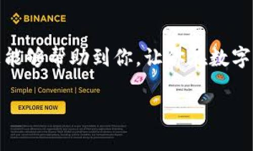 在币安（Binance）平台上找到TP钱包的步骤其实非常简单，但对于一些新用户来说，可能还是会有些困惑。下面我将为你详细解释如何在币安上找到TP钱包的步骤和相关信息。

### 什么是TP钱包？

在深入了解如何找到TP钱包之前，首先让我们搞清楚“TP钱包”是什么。TP钱包，又被称为TokenPocket，是一款广受欢迎的多链数字资产钱包，支持以太坊（Ethereum）、比特币（Bitcoin）以及众多其他区块链资产的存储和管理。它具有去中心化、安全性高、易于使用等特点，能够满足用户对于数字资产的管理需求。

### 为什么在币安上寻找TP钱包？

可能你会问，为什么需要在币安上寻找TP钱包。首先，币安是全球最大的数字资产交易所之一，提供丰富的加密资产交易服务。将你的数字资产安全存放于TP钱包中，可以让你更好地管理你的资产，降低在交易所存放资产的风险。再者，TP钱包与币安的连接可以方便用户进行资产的转入转出。

### 如何找到TP钱包？

在币安上找到TP钱包其实并不是一件复杂的事情。以下是一些步骤，可以帮助你轻松找到TP钱包：

1. **下载TP钱包应用**：
   - 首先，你需要在手机应用商店（如苹果App Store或安卓Google Play）搜索“TokenPocket”或“TP钱包”，然后进行下载和安装。

2. **创建或导入钱包**：
   - 打开TP钱包应用之后，你可以选择创建一个新钱包或者导入已有的钱包。如果是新用户，选择创建新钱包后，记得安全地保存好助记词。

3. **登录币安账户**：
   - 进入币安官方网站（www.binance.com），使用你的账户登录。如果还没有账户，记得先注册一个。

4. **获取你的TP钱包地址**：
   - 在TP钱包中，选择你要存储的币种，比如以太坊。找到该币种的“接收”选项，你会看到一个以“0x”开头的地址，这就是你的TP钱包地址。

5. **在币安上提币**：
   - 在币安，选择“钱包”-“法币与现货”，然后找到你想要提取的资产，点击“提取”。在“提取地址”中粘贴你从TP钱包获得的地址，填入数量，然后确认。

### 安全性注意事项

在使用任何类型的钱包时，安全性是重中之重。以下是一些使用TP钱包时的安全建议：

- **备份助记词**：创建钱包时，会生成助记词，一定要妥善保存。这是恢复钱包的唯一钥匙。
- **使用冷钱包**：如果长期存储大额数字资产，可以考虑使用硬件钱包（冷钱包）来增强安全性。
- **二次验证**：在币安上开启二次验证，可以为你的账户增加一层保障。

### 总结

找到TP钱包并与币安关联并不复杂，只需按照以上步骤操作，就能轻松完成。记住，安全才是第一位的，务必对你的数字资产负责。希望这些信息能够帮助到你，让你在数字资产的世界中游刃有余。

如果你对TP钱包和币安还有更多疑问，欢迎随时交流！
