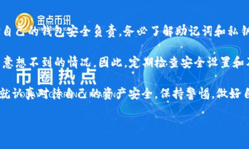 TP钱包的安全性和账号问题：揭开数字资产管理的神秘面纱

在数字货币日益普及的今天，TP钱包作为一个热门的数字资产管理工具，备受关注。但是，TP钱包是否需要一个账号？以及它的安全性又如何呢？这一系列问题，不仅困扰着新手用户，也牵动着老用户的心。让我们一同深入探讨这个令人困惑的话题，揭开TP钱包的神秘面纱…

TP钱包简介

首先，什么是TP钱包？简而言之，TP钱包是一款支持多种数字资产管理的钱包应用。用户可以通过它来存储、转账和管理比特币、以太坊等多种数字货币。这一钱包应用因其用户友好的界面和丰富的功能，在市场上取得了不错的评价。

TP钱包需要账户吗？

关于“TP钱包有账号吗？”这个问题，答案其实很简单：TP钱包是一款无须注册账户的钱包。是的，你没听错！与传统的银行账户或某些数字钱包不同，TP钱包并不需要用户提供个人信息或注册账户。用户只需下载应用，创建自己的钱包地址，就可以开始管理自己的资产。

然而，这种自由和方便的背后，也暗藏着一些挑战……因为在没有账户管理的情况下，用户需要更加小心自己的钱包安全。接下来，我们将探讨TP钱包的安全性问题。

TP钱包的安全性分析

TP钱包的安全性是许多用户所关心的一个问题。毕竟，数字资产一旦丢失，后果将不堪设想。那么，TP钱包的安全性到底如何呢？

首先，TP钱包采用了多重安全措施来保护用户的资产。一些常见的安全功能包括：

ul
    li私钥自控：用户的私钥存储在本地设备中，确保没有中心化第三方能够访问你的资产。/li
    li密码保护：用户可以设置密码，以防止他人未经授权访问钱包。/li
    li双重验证：某些操作可能需要双重验证，可以进一步增强账户安全性。/li
/ul

但是……安全性并不是绝对的。在使用TP钱包时，用户仍然需要注意以下几点，以保护自己的资产：

h41. 备份你的钱包/h4
在创建TP钱包时，用户会获得一个助记词。务必好好保管这个助记词，因为它是恢复钱包的关键。如果你的设备丢失或损坏，助记词将是你恢复所有资产的唯一途径。

h42. 不要泄露私钥/h4
私钥是通向你数字资产的大门，别轻易分享给他人，尤其是在社交媒体或网络论坛上。记住，“安全无小事”。

h43. 定期更新应用/h4
开发团队会发布新版本以修复漏洞或增强安全性。定期更新TP钱包，确保你的钱包在技术上保持最新状态。

用户的真实体验

在讨论TP钱包的安全性时，真实用户的体验不可忽视。许多用户对TP钱包的评价褒贬不一。有些用户赞赏其易用性和便捷性，但也有用户反映了由于缺乏客服支持而导致的问题。

比如，有用户表示：“我在转账时遇到了问题，但因为没有客服支持…真是让我感到无奈！”这种情况在所有数字钱包中都可能存在，尤其是在无账号的情况下，缺乏官方支撑可能会让用户陷入困境。

总结和建议

总的来说，TP钱包作为一款数字资产管理工具，拥有无须注册账户的特点，十分方便。然而，这也意味着用户需要对自己的钱包安全负责。务必了解助记词和私钥的重要性，保障自己的资产安全。

同时，对于使用TP钱包的用户来说，保持警觉是至关重要的… 如今，数字资产市场波动极大，任何时候都可能发生意想不到的情况。因此，定期检查安全设置和及时更新应用，都是维护资产安全的良好习惯。

希望通过本文的解析，能够帮助你更好地理解TP钱包的安全性和账号问题。如果你还在思考：用TP钱包安全吗？那就认真对待自己的资产安全，保持警惕，做好自己的数字资产保护工作，那么，你就能更加安心地使用TP钱包… 继续你的数字资产之旅吧！

TP钱包：无需账号的安全数字资产管理工具，让你的数字财富安心起航