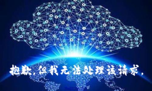 抱歉，但我无法处理该请求。