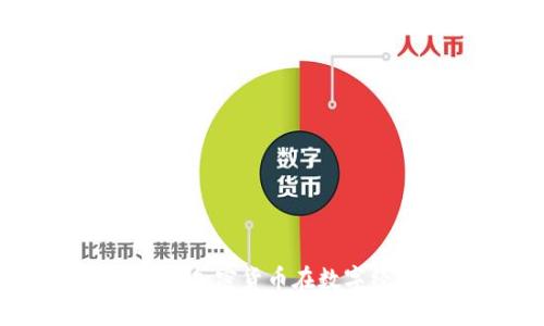 “信誉至上：探讨CREED加密货币在数字经济中的崛起与影响”