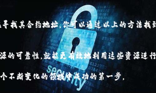 打开加密货币合约地址的方法取决于你使用的平台或工具。以下是一些常见的步骤，帮助你理解如何访问和查看合约地址。

什么是合约地址？
合约地址是部署在区块链上的智能合约的唯一标识符。它类似于你的银行账号，但在这里，它代表的是一个智能合约，可以处理各种加密货币交易和功能。了解合约地址是操作加密货币的基础，无论你是投资者还是开发者。

如何找到合约地址
一般来说，你可以在以下几个地方找到合约地址：
ul
  listrong项目官网：/strong许多加密货币项目会在官网上列出他们的合约地址，确保来源可靠。/li
  listrong区块链浏览器：/strong如 Etherscan、BscScan 等，你可以直接在这些平台上搜索你感兴趣的代币，并找到合约地址。/li
  listrong社交媒体和论坛：/strong例如 Reddit 或 Telegram 群组，社区成员常常会分享合约地址，但请注意防范诈骗。/li
/ul

在区块链浏览器上打开合约地址
打开合约地址实际上是查看该合约的详细信息，包括其创建者、交易记录和代币持有者等信息。以下是具体的步骤：
ol
  li选择合适的区块链浏览器，例如对于以太坊网络，可以使用 Etherscan。/li
  li在浏览器的搜索栏中输入合约地址，确保输入准确无误。/li
  li点击搜索，你将被带到合约的详细信息页面。在这里，你可以查看交易记录、代币总供应量、交易费用等信息。/li
/ol

合约地址的安全性
在加密领域，安全性是头等大事。你在访问合约地址时，有几个关键点需要注意：
ul
  li确保你使用的合约地址来自官方渠道，避免由于拼写错误或假地址而造成的资产损失。/li
  li了解合约的功能和风险，某些合约可能存在安全漏洞。/li
  li使用可靠的钱包或交易所，特别是在进行交易或交互时。/li
/ul

与合约地址交互
如果你是一名开发者，可能会需要与智能合约进行进一步的交互。以下是一些常用的方法：
ul
  listrong钱包应用：/strong使用支持智能合约的数字钱包（例如 MetaMask）可以直接与合约进行交互。/li
  listrongWeb3.js 或 Ether.js：/strong借助这些 JavaScript 库，你可以轻松地与以太坊智能合约进行编程交互。/li
  listrong智能合约调用：/strong在代币交易所或去中心化交易平台上，你可以选择代币并使用连接的钱包进行交互，这通常涉及发送交易、获取余额等操作。/li
/ul

小心骗局
加密货币领域常常充满了各种骗局，比如钓鱼网站和假合约，以下是一些加强保护的措施：
ul
  li前往合约地址的途径，务必使用官方链接，不要通过搜索引擎随意点击。/li
  li检查合约的验证状态，许多区块链浏览器允许用户查看合约代码是否经过验证。/li
  li关注社区反馈，许多项目的初始阶段会有大量讨论。如果社区中大家都在警告某个合约，那就要小心。/li
/ul

案例分析
与合约地址相关问题的一个实际例子，如“某某代币”在社交媒体上火爆，很多人开始关注并购买。这时候，如果你在寻找其合约地址，你可以通过以上的方法找到，确保它是确实的，不是诈骗的替代品。你可以在浏览器中找到该代币的交易量和活动情况，判断它是否值得投资。

总结
打开和使用加密货币合约地址是每个加密市场参与者基本的技能。只要你遵循正确的步骤，保持警惕，确保信息来源的可靠性，就能更有效地利用这些资源进行交易或投资。无论是进入新的代币、了解市场动态还是与合约进行交互，掌握合约地址的重要性都不言而喻。

加密货币的世界充满了机遇和挑战，知识是最好的武器——学会如何安全、有效地打开合约地址，也许就是你在这个不断变化的领域中成功的第一步。