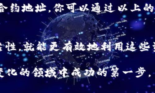 打开加密货币合约地址的方法取决于你使用的平台或工具。以下是一些常见的步骤，帮助你理解如何访问和查看合约地址。

什么是合约地址？
合约地址是部署在区块链上的智能合约的唯一标识符。它类似于你的银行账号，但在这里，它代表的是一个智能合约，可以处理各种加密货币交易和功能。了解合约地址是操作加密货币的基础，无论你是投资者还是开发者。

如何找到合约地址
一般来说，你可以在以下几个地方找到合约地址：
ul
  listrong项目官网：/strong许多加密货币项目会在官网上列出他们的合约地址，确保来源可靠。/li
  listrong区块链浏览器：/strong如 Etherscan、BscScan 等，你可以直接在这些平台上搜索你感兴趣的代币，并找到合约地址。/li
  listrong社交媒体和论坛：/strong例如 Reddit 或 Telegram 群组，社区成员常常会分享合约地址，但请注意防范诈骗。/li
/ul

在区块链浏览器上打开合约地址
打开合约地址实际上是查看该合约的详细信息，包括其创建者、交易记录和代币持有者等信息。以下是具体的步骤：
ol
  li选择合适的区块链浏览器，例如对于以太坊网络，可以使用 Etherscan。/li
  li在浏览器的搜索栏中输入合约地址，确保输入准确无误。/li
  li点击搜索，你将被带到合约的详细信息页面。在这里，你可以查看交易记录、代币总供应量、交易费用等信息。/li
/ol

合约地址的安全性
在加密领域，安全性是头等大事。你在访问合约地址时，有几个关键点需要注意：
ul
  li确保你使用的合约地址来自官方渠道，避免由于拼写错误或假地址而造成的资产损失。/li
  li了解合约的功能和风险，某些合约可能存在安全漏洞。/li
  li使用可靠的钱包或交易所，特别是在进行交易或交互时。/li
/ul

与合约地址交互
如果你是一名开发者，可能会需要与智能合约进行进一步的交互。以下是一些常用的方法：
ul
  listrong钱包应用：/strong使用支持智能合约的数字钱包（例如 MetaMask）可以直接与合约进行交互。/li
  listrongWeb3.js 或 Ether.js：/strong借助这些 JavaScript 库，你可以轻松地与以太坊智能合约进行编程交互。/li
  listrong智能合约调用：/strong在代币交易所或去中心化交易平台上，你可以选择代币并使用连接的钱包进行交互，这通常涉及发送交易、获取余额等操作。/li
/ul

小心骗局
加密货币领域常常充满了各种骗局，比如钓鱼网站和假合约，以下是一些加强保护的措施：
ul
  li前往合约地址的途径，务必使用官方链接，不要通过搜索引擎随意点击。/li
  li检查合约的验证状态，许多区块链浏览器允许用户查看合约代码是否经过验证。/li
  li关注社区反馈，许多项目的初始阶段会有大量讨论。如果社区中大家都在警告某个合约，那就要小心。/li
/ul

案例分析
与合约地址相关问题的一个实际例子，如“某某代币”在社交媒体上火爆，很多人开始关注并购买。这时候，如果你在寻找其合约地址，你可以通过以上的方法找到，确保它是确实的，不是诈骗的替代品。你可以在浏览器中找到该代币的交易量和活动情况，判断它是否值得投资。

总结
打开和使用加密货币合约地址是每个加密市场参与者基本的技能。只要你遵循正确的步骤，保持警惕，确保信息来源的可靠性，就能更有效地利用这些资源进行交易或投资。无论是进入新的代币、了解市场动态还是与合约进行交互，掌握合约地址的重要性都不言而喻。

加密货币的世界充满了机遇和挑战，知识是最好的武器——学会如何安全、有效地打开合约地址，也许就是你在这个不断变化的领域中成功的第一步。