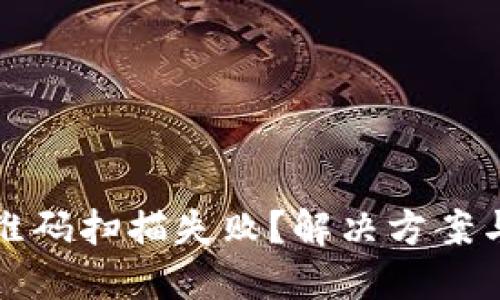 TP钱包二维码扫描失败？解决方案与使用技巧