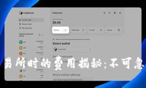 TP钱包提币到交易所时的费用揭秘：不可忽视的成本与策略