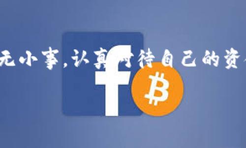 tp钱包白名单设置详细指南——安全与便捷的双重保障

在数字货币日益普及的今天，钱包的安全性变得尤为重要。tp钱包作为一种便捷的数字资产管理工具，其白名单功能已经成为许多用户提升安全性的优先选择。那么，本文将深入探讨tp钱包白名单的设置方式，带你一步步了解如何合理利用这一功能，保障你的数字资产安全。

什么是tp钱包的白名单？

简单来说，白名单是一种安全机制，允许用户指定特定地址，在这些地址之间进行转账时无需额外验证。换句话说，只有在白名单内的地址，才能完成资金的转移。这样的设计，可以有效防止因拼写错误、钓鱼攻击等原因导致的资产损失。那么，如何设置tp钱包的白名单？让我们一起深入探讨！

步骤一：下载并安装tp钱包

首先，确保你已经下载并安装了tp钱包。如果你尚未安装，可以前往官方网站进行下载安装。请注意，确保你下载的是官方版本，以免受到恶意软件的威胁。

步骤二：打开tp钱包账号

安装完成后，打开tp钱包应用程序。如果你是第一次使用，则需要创建一个新账号。如果你已经在使用tp钱包，则用你的账号登陆即可。

步骤三：找到白名单设置选项

登录后，你可以在主界面上看到“设置”选项，点击进入。在设置页面中，寻找白名单或相关的安全设置选项。这个选项可能会因版本的不同而有所不同，所以耐心寻找。

步骤四：添加地址到白名单中

在白名单设置页面，通常会有“添加地址”或者“新增白名单”按钮，点击它。然后在弹出的对话框中输入你想要添加的地址。请务必仔细核对输入的地址，确保无误。这一步非常重要，因为如果地址拼写错误，将会导致你的资产在错误的路径上流转。

步骤五：确认添加的地址

在添加地址后，系统可能会要求你进行一次确认。这是tp钱包的安全保护机制，确保你确定要将该地址加入白名单。你需要输入密码或者进行其他的二次验证，之后你的地址便会被成功添加到白名单中。

步骤六：完成设置，享受安全便捷的转账体验

一旦白名单设置完成，你就可以尽情享受更安全的转账体验了。今后，你只需在白名单内进行转账，tp钱包将会快速、便捷地完成交易。总之，通过这样的设置，能够大大减少因账户被黑、地址错误等引发的资产损失风险。

小提示：定期检查与管理白名单

为了保证你的资产安全，建议定期检查你的白名单。无论是增加新的受信地址，还是删除不再需要的地址，及时管理白名单都是保障资产安全的重要手段。而且，当你发现任何可疑活动时，务必要及时修改白名单，确保资产的最大安全性。

白名单的其他好处

除了能提高资产安全性外，tp钱包的白名单还有其他一些好处。例如，不同于每次转账都需要验证的烦恼，添加至白名单的地址可以实现一键转账，提高了用户的使用效率。此外，白名单设置还可以帮助用户更好地管理自己的资金流动，比如说，通过设置不同的白名单可以明确区分个人、家庭、工作等方面的资产管理，从而做到更有效的财务规划。

总结与展望

通过以上步骤，我们已经详细讲解了tp钱包的白名单如何设置及其带来的好处。这不仅是保障资产安全的必要手段，更是数字货币时代智能管理资产的一种方式。安全无小事，认真对待自己的资金安全是每个数字资产投资者的责任与义务。在未来，我们期待tp钱包能持续用户体验，推出更多便利的功能，助力每一个用户在数字时代中畅享资产管理带来的乐趣。

tp钱包白名单设置：轻松保护你的数字资产