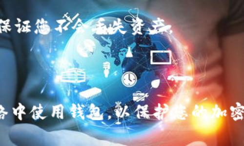 如果您的TP钱包（通常指的是一个加密货币钱包或类似应用）被卸载了，您可以按照以下步骤重新登录：

步骤一：下载安装TP钱包
首先，您需要在您的设备上重新安装TP钱包。您可以前往Apple App Store或Google Play Store，搜索“TP Wallet”并下载安装。这是确保您获得最新版本的关键步骤。

步骤二：启动应用
安装完成后，打开TP钱包应用。在首次启动时，您可能会看到欢迎页面、用户协议或隐私政策，您需要同意相关条款才能继续。

步骤三：选择登录方式
一旦进入TP钱包，您将看到多个选项：登录、创建新钱包或导入现有钱包。因为您已经有一个账户，您需要选择“登录”或“导入钱包”。

步骤四：输入助记词或私钥
重新登录您的钱包通常需要助记词（12个或24个单词）或私钥。这是您之前设置钱包时所创建的。如果您有备份，请输入相应的信息。务必确保您提供的信息是准确的，因为一旦输入错误，您将无法恢复钱包。

步骤五：设置密码（如果需要）
在某些情况下，您可能需要重新设置密码。选择一个强密码是非常重要的，这样可以保护您的资产。确保这个密码您能记住，并且没有其他人能轻易猜到。

步骤六：确认身份
根据TP钱包的安全设置，您可能需要通过短信验证、邮件验证或其他方式确认您的身份。按照屏幕上的提示进行操作即可。

步骤七：访问您的资产
完成所有步骤后，您应该能成功登录到您的TP钱包，并查看所有资产、历史记录等。确保熟悉钱包的界面和功能，以最大限度地利用您的资产管理。

注意事项
1. **备份信息**: 如果您打算卸载TP钱包，确保在此之前备份所有重要信息，包括助记词和私钥。这将保证您不会丢失资产。
2. **安全第一**: 始终使用官方渠道下载应用，并确保您的设备安全，以防止恶意软件或钓鱼攻击。
3. **定期检查**: 及时更新您的应用，以确保您拥有最新的安全保护和功能。

以上就是重新登录TP钱包的步骤。当您卸载并重新安装应用时，请确保您始终保持警惕，避免在公共网络中使用钱包，以保护您的加密资产安全。通过上述步骤，您应该能顺利地恢复对您的钱包的访问。祝您在加密货币的世界中顺利前行！