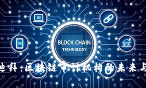 探秘迪拜：区块链审计机构的未来与机遇