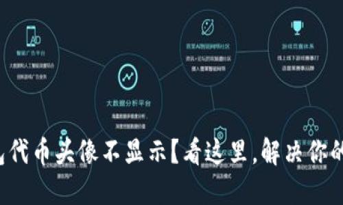 TP钱包代币头像不显示？看这里，解决你的困扰！