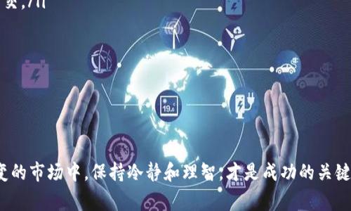 滑点（Slippage）是交易中一个重要的概念，尤其是在加密货币交易、外汇交易以及其他金融市场中。当你下单买入或卖出某种资产时，滑点指的是你实际成交的价格与下单时预期的价格之间的差异。这种现象通常由于市场波动、流动性不足或其他因素造成。下面将详细解析滑点的意义、形成原因以及如何管理滑点。

滑点的基本概念
滑点可以分为两种类型：正滑点和负滑点。正滑点是指交易的实际成交价优于预期价，即你买入的价格更低，或卖出的价格更高。而负滑点则是你实际成交价不如预期，通常在市场动荡或者流动性差的情况下更常见。

滑点产生的原因
滑点并不是一个孤立的现象，它的产生往往与多种因素有关。
ul
    listrong市场波动：/strong在强烈的市场波动时，价格可能会迅速变化。例如，在重大新闻事件发布时，市场参与者可能会急于反应，导致瞬间消耗订单簿上的流动性。/li
    listrong流动性不足：/strong流动性是指市场上有足够的买家和卖家来确保交易能够顺利完成。如果某个资产的交易量很低，订单可能无法在预期的价格上完成。/li
    listrong订单类型：/strong不同的订单类型也会影响滑点的情况，比如市场订单会最容易产生滑点，而限价订单在某种程度上可以帮助控制滑点。/li
    listrong网络延迟：/strong在使用一些交易平台时，网络延迟可能导致下单信息未能及时传达，进而影响成交价格。/li
/ul

如何管理滑点
尽管滑点是交易中不可避免的风险之一，但有一些方法可以帮助你减少滑点的影响：
ul
    listrong使用限价单：/strong限价单可以帮助你指定一个理想的买入或卖出价格，从而控制成交价。但要注意，限价单无法保证成交。/li
    listrong选择高流动性市场：/strong在流动性较好的市场中交易，能有效减少滑点的发生。/li
    listrong分批下单：/strong将大额订单拆分成多个小订单，也许能减少滑点带来的损失。/li
    listrong监控市场动态：/strong关注市场动态、经济指标和新闻事件，可以帮助你选择更好的交易时机，从而减少滑点的影响。/li
/ul

总结
滑点在交易中是一种常见现象，理解它的本质、成因以及应对策略，可以帮助交易者在加密市场中更好地执行交易策略。而在这复杂多变的市场中，保持冷静和理智，才是成功的关键...你准备好迎接挑战了吗？