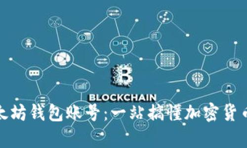 如何创建以太坊钱包账号：一站搞懂加密货币的安全存储