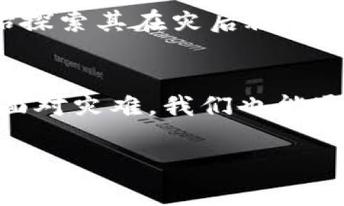   区块链技术在灾后救援中的颠覆性应用：你不知道的那些“救命”场景 / 

 guanjianci 区块链, 灾后救援, 应用场景, 技术创新 /guanjianci 

引言：灾难与应急管理的挑战
在经历了一场又一场自然灾害后，我们不禁思考：如何才能更高效地组织救援工作？这是一个既严峻又充满挑战的课题。每当大地震、洪水、火灾等灾害降临时，无疑给我们的生活带来了巨大的冲击。而在这纷繁复杂的救援过程中，许多传统的应急响应方法显得力不从心。这时，区块链——这一近年来备受瞩目的技术，似乎带来了新的希望...

区块链的基本概念：去中心化的信任
区块链，作为一种去中心化的分布式账本技术，原本是为了解决信任问题而诞生的。当我们说“去中心化”，意味着所有参与者都能够共同维护这个系统，而并非依赖单一中心。想象一下，在灾后救援中，依靠这种技术，即使在混乱的情况下，各方的数据和记录仍然保持透明和安全，这难道不是一场救援中的“黑科技”吗？

帮助建立信任：救援组织与捐赠者的信息透明
在灾后救援的过程中，捐赠者往往面临一个难题：我捐的钱，真的能到达需要帮助的人手中吗？这时，区块链的透明性成为解答这一疑虑的关键。在区块链上，每一笔捐款、每一项物资，甚至每一次救援行动，都可以实时记录，并且对所有人开放查看。这就像打开了一扇窗，让捐赠者可以清晰地看到他们的支持是如何被使用的。这...真的能增加他们的信心吗？没错，透明的机制会让更多的人愿意伸出援手。

智能合约：自动化的救援流程
智能合约也是区块链技术的一个重要组成部分。它们是一种自动执行的合约，当特定条件被满足时，就会执行合约中的条款。在救灾场景中，能够有效提高处理效率，比如，在灾后评估区域损失后，自动触发相关物资的调遣。这种效率，不正是灾后救援所迫切需要的吗？

确保数据安全：信息的不可篡改性
在信息技术发达的今天，数据泄露已经成为一种普遍现象。尤其是在涉及救援工作的敏感数据中，如何确保信息在存储及传输过程中的安全性显得尤为重要。而区块链的不可篡改性，确保了一旦信息记录在链上，就无法被篡改或删除，这为救援团队的决策提供了可靠的支持。想象一下，在灾后重建过程中，如何利用真实不虚的资料来制定计划，这无疑是为项目赢得了宝贵的时间和资源...

去中介化：连接各方资源
传统的救援方式往往需要依赖众多中介，比如政府机关、非盈利组织、物流公司等，而这些中介不仅增加了时间成本，还可能影响救援的效率。不过，借助区块链技术，各方资源可以直接连接，减少人为干预，使得信息精准传递。例如，灾区的需求信息可以通过区块链传递给愿意提供帮助的各方，形成一个快速响应的生态系统，这种流畅的交流机制，难道不是最理想的解决方案吗？

社区参与：激发群众的力量
在灾后，除了专业的救援团队，参与社区的力量也是不可忽视的。构建一个基于区块链的本地社区平台，可以激励更多的普通民众参与到救援活动中。当每一个人都能看到自己的贡献和价值时，他们会更愿意参与其中。这样的参与不仅能增加救援资源，还能提升社区内部的凝聚力与向心力，帮助快速恢复正常生活状态。听起来是不是很有吸引力？

案例分析：成功的区块链救援实践
说到这里，令人惊讶的是，实际上有很多地方在尝试将区块链应用于灾后救援。例如，在某次地震中，某国际组织利用区块链成功追踪了数千万捐款的去向，每一分财务流动都在透明的系统中被记录，这让更多的人信任并参与到之后的救援工作中。这样的成功案例，给我们带来了深刻的启示：区块链不仅仅是一项技术，更是一种可以影响人与人之间信任的机制...

面临的挑战与未来展望
当然，面临的挑战也是不容小觑的，关于区块链的技术普及、法律法规的完善、各方对此技术的接受程度都需要逐步解决。但好消息是，越来越多的组织和政府意识到了这项技术的潜力，并开始探索其在灾后救援领域中的应用。未来，区块链或许能成为一项标准化的救援工具，助力我们更高效地应对各种突发事件，创造一个更安全的社会环境...

结语：区块链的希望与现实
综上所述，区块链的确为灾后救援开启了一扇新的窗户，让我们看到了更高效、更透明的救援方式。虽然仍然存在挑战，但只要我们不断探索，不断创新，未来的救援工作有理由变得更加美好。面对灾难，我们也能通过引入新的技术，增强社会的韧性，创造一个更和谐的共生环境，这是过去所未曾想到的可能性。有想法的你，准备好迎接区块链时代的到来了吗...？ 

（以上内容仅为示范，实际写作可根据具体需求和实际情况进行调整与扩展。）