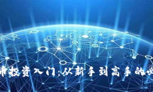 数字货币投资入门：从新手到高手的必备知识