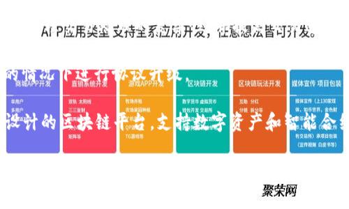 全南数据区块链平台是近年来迅速发展的技术领域之一，涉及的数据共享、透明性及去中心化等特性使其在多个行业有着广泛应用。以下是一些常见的全南数据区块链平台：

1. **Ethereum（以太坊）**：以太坊是一个开源的区块链平台，支持智能合约和去中心化应用（DApps）。它通过其虚拟机（EVM）为开发者提供了一种执行智能合约的环境。

2. **Hyperledger Fabric**：这是一个开源的企业级区块链框架，主要针对商业应用，强调隐私和数据管理。它允许组织在不公开所有交易的情况下进行交易。

3. **EOS**：EOS旨在解决区块链可扩展性的问题，支持大规模的DApps开发。它通过权限管理和迅速的交易确认时间赢得了开发者的青睐。

4. **Corda**：Corda是由R3开发的专注于金融服务的区块链平台，其主要特点是隐私性和合规性，适合企业之间的交易。

5. **Tron**：Tron是一种去中心化的平台，旨在创建一个全球范围的免费内容娱乐系统，用户可以在该平台上创建和发布内容。

6. **Chainlink**：Chainlink是一个去中心化的预言机网络，允许智能合约安全地与外部数据源、APIs和支付系统进行交互。

7. **Polkadot**：通过实现不同区块链之间的互操作性，Polkadot使得多种区块链能够在同一网络中工作，从而提高资源效率。

8. **Algorand**：Algorand是一个快速且安全的区块链平台，旨在减轻交易处理的复杂性，并提高交易速度。

9. **Tezos**：Tezos是一个自我修正的区块链，允许在没有分叉的情况下进行协议升级。

10. **NEO**：NEO被称为中国的以太坊，是为了构建智能经济而设计的区块链平台，支持数字资产和智能合约。

这些平台各具特点，针对不同需求和行业。因此，在选择适合的区块链平台时，需根据具体应用场景来进行深入分析。
