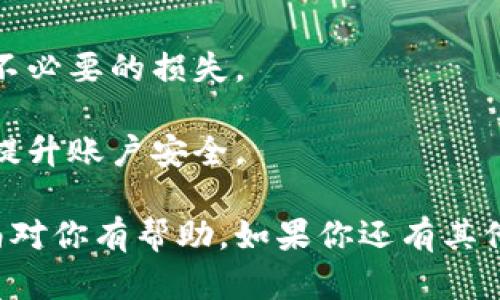 在TP钱包中将HT（Huobi Token）换成U（USDT）并不是一个复杂的过程，但确实需要注意一些细节和步骤。接下来，我将详细介绍如何进行这个操作。

### 第一步：打开TP钱包
首先，确保你已经安装了TP钱包，并且使用你的钱包地址成功登录。如果你还没有账户，记得先注册一个，并确保你的钱包安全。安全性是重中之重，不要将私钥或助记词透露给陌生人哦！

### 第二步：检查账户余额
登录后，查看你的账户余额，确认你有足够的HT可供换取。在线兑换前，建议在钱包中保持一定的USDT余额，以便于后续的转账或交易。

### 第三步：选择交易市场
在TP钱包首页，寻找“交易”或“市场”选项。在这里，你将看到各种可用的交易对，比如HT/USDT。选择这个交易对是完成兑换的关键一步。

### 第四步：进行兑换
进入HT/USDT交易页面后，你会看到当前的市场行情。在这里，你可以选择“交易”选项，输入你希望兑换的HT数量。系统会显示相应的USDT数量，确认这个数值是否符合你的预期。

### 第五步：确认交易
在你确认了兑换数量后，点击“确认交易”按钮。系统可能会要求你输入交易密码以确保账户安全。输入密码后，等待交易完成。

### 第六步：查看交易记录
交易完成后，你可以在“资产”或“记录”中查看你的交易历史，确认HT已成功转换为USDT。同时，余额也会在几分钟内更新，你可以随时检查！

### 第七步：提现或使用USDT
成功兑换后，如果你打算将USDT转到其他平台或钱包，确保你了解提现的步骤和费用。你也可以选择持有USDT，等待合适的时机再进行交易。

### 注意事项
1. **交易费用**: 每次交易都可能涉及手续费，提前查看交易费用可以避免不必要的损失。
2. **市场波动**: 加密货币市场波动性较大，确保在最佳时机进行交易。
3. **安全性**: 始终保持你的钱包和个人信息的安全，使用双重验证等手段提升账户安全。

通过以上步骤，你应该能够顺利地在TP钱包中将HT兑换成USDT。希望这个指南对你有帮助，如果你还有其他问题，欢迎随时询问！