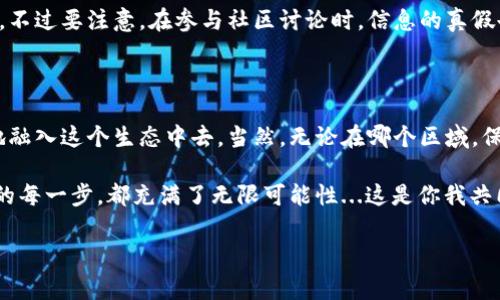 TP钱包：国内可否下载的疑问解答

随着区块链技术的不断发展，数字货币钱包逐渐成为大家日常生活中的新宠。在众多钱包中，TP钱包因其简洁、安全的特点，受到了许多用户的青睐。但是，对于国内用户而言，一直以来都存在一个疑问：TP钱包在国内是否可以下载？这...真的有那么复杂吗？

什么是TP钱包？

TP钱包，全名为“TokenPocket”，是一款支持多种公链的数字资产钱包，它不仅具备资产存储功能，还提供了交易、借贷、DeFi等多种功能。在这个数字资产交易迅猛发展的时代，选择一个安全、方便的钱包显得尤为重要。而TP钱包凭借其用户友好的界面和强大的功能组合，迅速赢得了用户的信赖。

国内用户下载TP钱包的现状

首先，答案是肯定的，TP钱包是可以在国内下载的。不过，这其中可能还涉及到一些小细节，让我们一一分析。

在国内下载的时候，用户可以通过TP钱包的官方网站来获取最新的下载链接。需要注意的是，由于某些地区的网络政策限制，用户可能会遇到下载速度缓慢，甚至无法连接的问题。这时候，大家可能会想，难道就没有其他方式吗？

下载步骤详解

首先，我们建议大家使用手机访问TP钱包官方网站。在进入官网后，通常会看到明显的下载按钮。根据自己手机的操作系统（如安卓或苹果）进行选择，点击相应的下载链接。

如果在下载过程中遇到网络问题，可以尝试使用一些常见的网络加速工具，或者通过Wi-Fi连接来提高下载速度。不过，这也是...要谨慎使用，因为不合规的工具可能会带来安全隐患。确保你的网络安全无疑是最重要的。

使用TP钱包的安全性

下载完成后，大家可能最关心的就是使用安全性的问题。TP钱包采用了多重安全机制，包括私钥的本地存储、数字签名等，确保用户的资产安全。不过，作为用户，自己也要提高警惕，务必要保护好自己的密码和助记词。有人说，密码就像家门钥匙，只能住在自己手中，而不应随便借给别人，这话一点都不假。

如何给TP钱包充值

下载完成后，很多新用户可能会好奇，如何给钱包充值。在TP钱包中，支持多种方式进行充值。常见的方式有通过交易所转入、直接购买等，你可以根据自己的需求选择适合的方式。不过，记得在确认交易时，一定要仔细检查地址和金额，以免出错。

有趣的使用案例

说到TP钱包，很多用户在使用过程中产生了许多有趣的故事。有人在一次币圈交流会上，无意间将自己的TP钱包推广给了身边的朋友，没想到反响火爆，大家纷纷表示，使用TP钱包后，数字资产管理变得轻松许多，这种愉悦感真是无价。不过，其中有个小插曲，大家刚开始用时，都不知道如何设置多语言，结果在选择中文和英文时犯了难，最后还是通过社群寻求了帮助，这...就是区块链的魅力所在吧。

TP钱包的社区支持

值得一提的是，TP钱包还有非常活跃的社区支持。用户可以通过社交媒体、论坛等渠道与其他用户交流经验。这种社区的存在，有助于消除新手用户的疑惑，提高他们的使用体验。不过要注意，在参与社区讨论时，信息的真假也是一个需要警惕的问题。分辨谣言和真相，可能需要一些实践经验。

总结

总体而言，TP钱包虽然在国内的下载和使用上有些许限制，但这并不妨碍它成为一款深受欢迎的数字资产钱包。通过下载、充值、使用、交流等一系列环节，新手用户也能够很快地融入这个生态中去。当然，无论在哪个区域，保护个人信息和资产安全仍然是重中之重。

所以，当你在思考如何选择一个合适的数字钱包时，不妨考虑下TP钱包。毕竟，在这个数字化飞速发展的时代，选择安全、便捷的钱包，就像是为你通向未来打开了一扇大门。而你的每一步，都充满了无限可能性...这是你我共同的未来。

TP钱包, 数字资产, 下载, 安全性/guanjianci