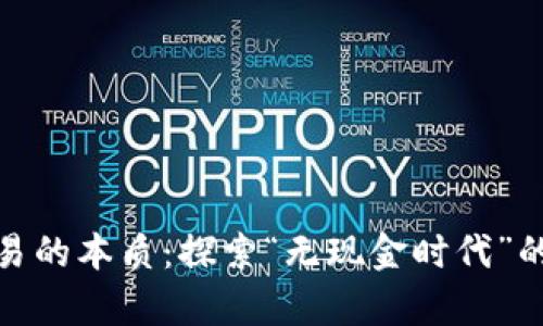 数字货币交易的本质：探索“无现金时代”的财富新潮流