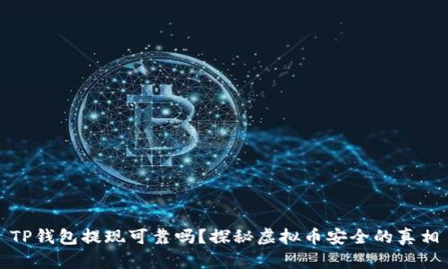 TP钱包提现可靠吗？探秘虚拟币安全的真相