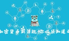 2023年加密货币新法规：你