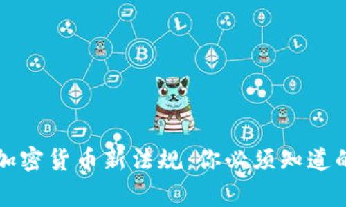 2023年加密货币新法规：你必须知道的那些事！