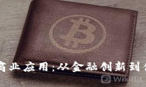 区块链的商业应用：从金融创新到供应链透明