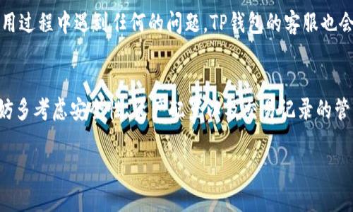 在大多数情况下，一个TP钱包（Trust Wallet）可以用于管理多个账户或多种数字资产。TP钱包的设计旨在让用户能够方便地存储和管理各种加密货币。然而，关于“一个TP钱包能否用于两个账户”这个问题，可以从以下几个方面来考虑：

1. 多账户管理
TP钱包支持用户创建和管理多个钱包地址。这意味着用户可以在同一个TP钱包应用中管理多个账户。每个账户都可以拥有自己独特的地址，从而便于存储不同的加密资产。

2. 钱包的种类
在TP钱包中，用户可以创建不同类型的账户。例如，用户可以创建一个用于日常交易的账户，另一个用于长期投资的账户。通过这种方式，用户可以有效地管理自己的资金流动。

3. 安全性考虑
尽管一个TP钱包可以管理多个账户，但安全性是一个重要考量。如果您有多个账户，确保您对每个账户都设有强密码，必要时还可启用双重身份验证。这...都是为了保护您的资产不受未授权访问的影响。

4. 资产类型
TP钱包支持多种加密货币，比如以太坊、比特币等。然而，不同的链在监管和操作上可能存在差异。如果您的两个账户是用于不同的资产，确保它们的交易规则和手续费是清晰的。

5. 备份与恢复
对于管理多个账户的用户来说，备份和恢复是至关重要的。TP钱包提供了助记词，这个助记词可以帮助您在丢失设备或需要重装应用时恢复钱包。在创建钱包时，请务必将助记词妥善保管...毕竟，您的资产安全与此紧密相关。

6. 交易记录的管理
TP钱包还提供了详细的交易记录功能，这样用户可以轻松地跟踪不同账户的交易历史。清晰的记录能帮助您及时掌握自己资金的流动情况。这...也许在预算管理上能给您带来更多的方便。

7. 用户体验
TP钱包的界面友好，适合不同层次的用户。不论您是加密货币的新手还是老手，都能很快上手...甚至在同一个账户中进行快速的操作和交易，这都是其受欢迎的原因之一。

8. 注意事项
在使用一个TP钱包管理多个账户时，请注意多个账户之间的资产分配。合理的布局可以避免资产集中带来的风险…同时，还需留意每笔交易的手续费，以免造成不必要的损失。

9. 社区和支持
TP钱包拥有一个活跃的用户社区，您可以在社区中找到许多有用的信息与建议。同时，如果在使用过程中遇到任何的问题，TP钱包的客服也会给予必要的支持，解决您的疑虑。

总结
总之，一个TP钱包可以高效地管理多个账户，这为用户提供了极大的便利性。不过，在决策时，不妨多考虑安全性、资产配置以及交易记录的管理…这些都是确保您资产安全和流动的关键要素。 

如果您有特定的需求或者更深入的问题，欢迎继续提问！