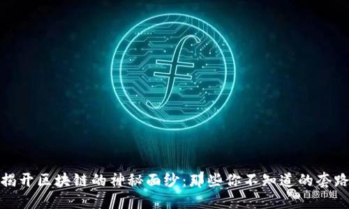 揭开区块链的神秘面纱：那些你不知道的套路